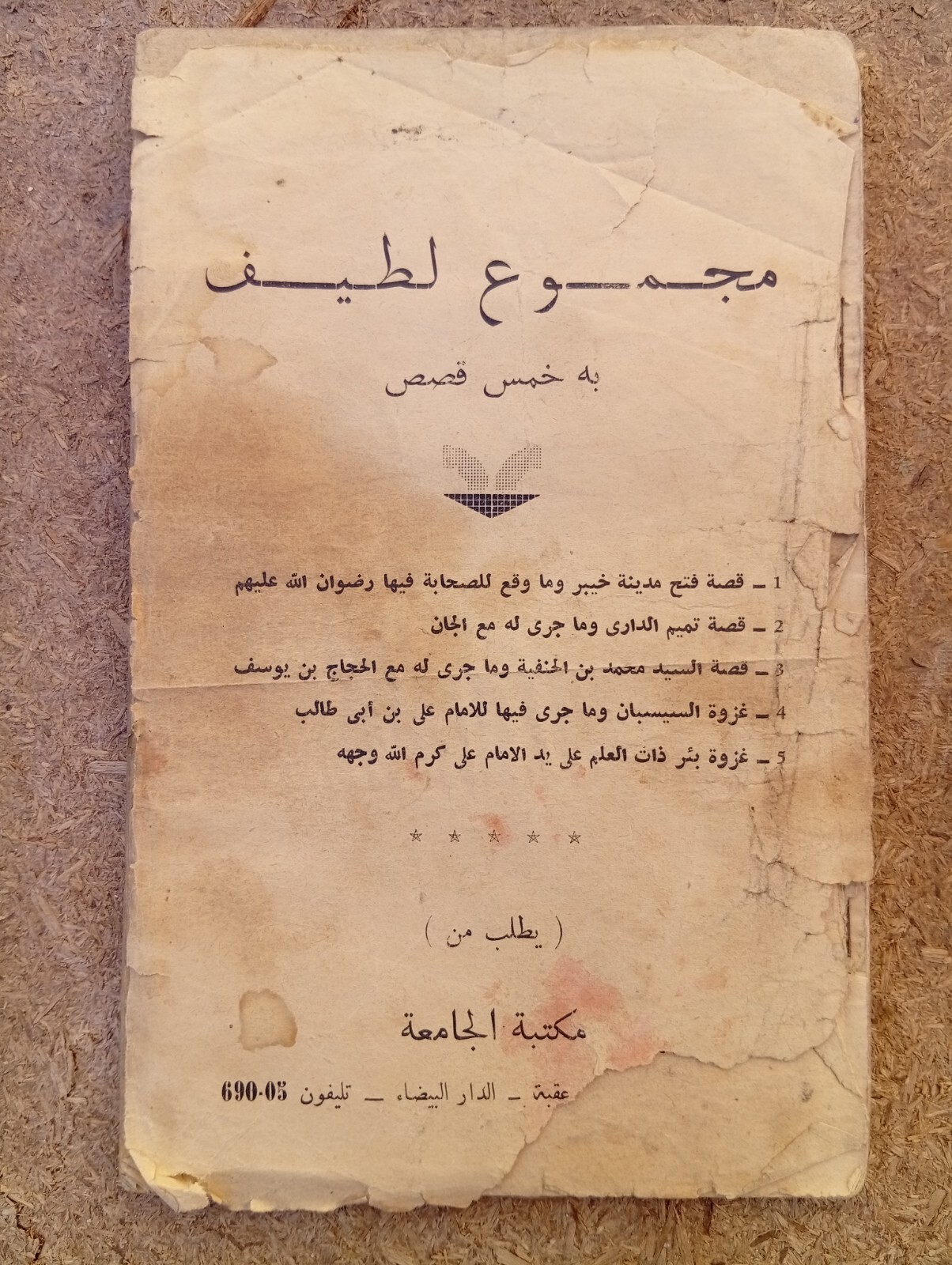 Very Old Arabic Book Islamic Religion Yellow Paper كتاب مجموع لطيف به خمس قصص