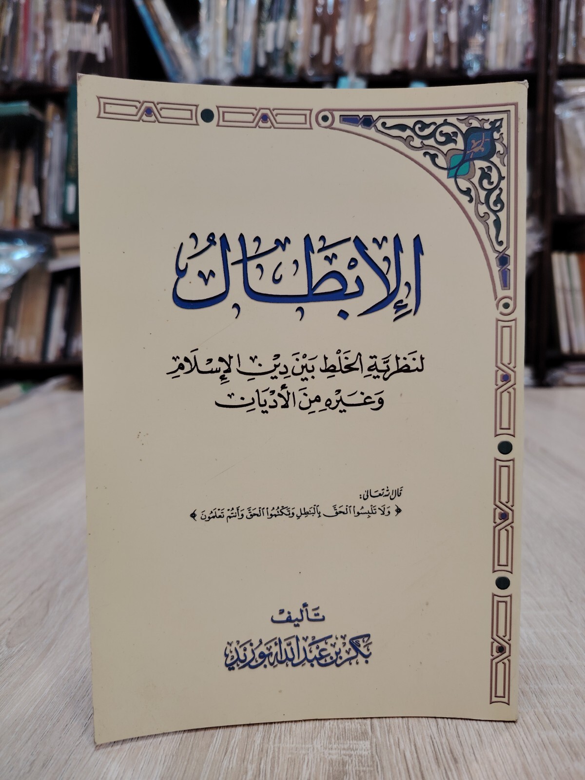 Islamic Islam And Religions الإبطال لنظرية الخلط بين دين الإسلام غيره من الأديان