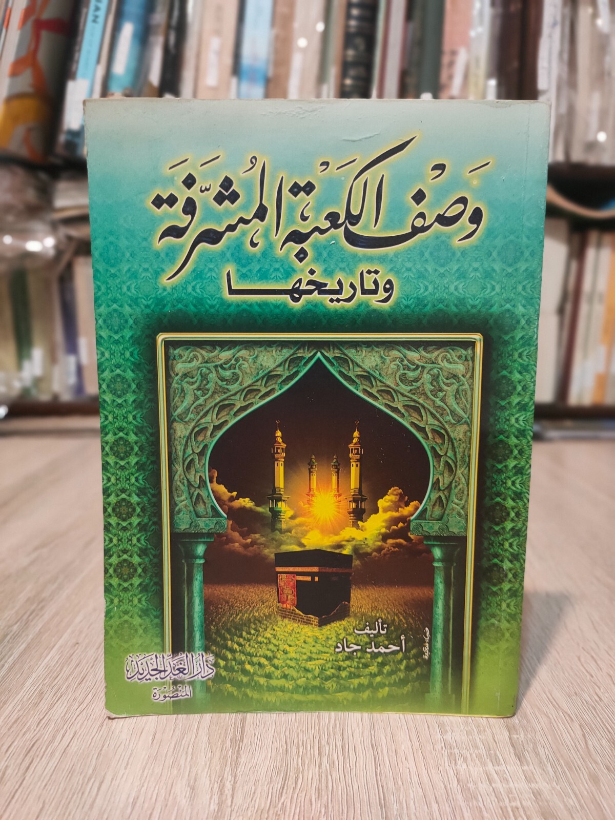 2005 Vintage Arabic Islamic Holy Kaaba كتاب وصف الكعبة المشرفة وتاريخها 📚