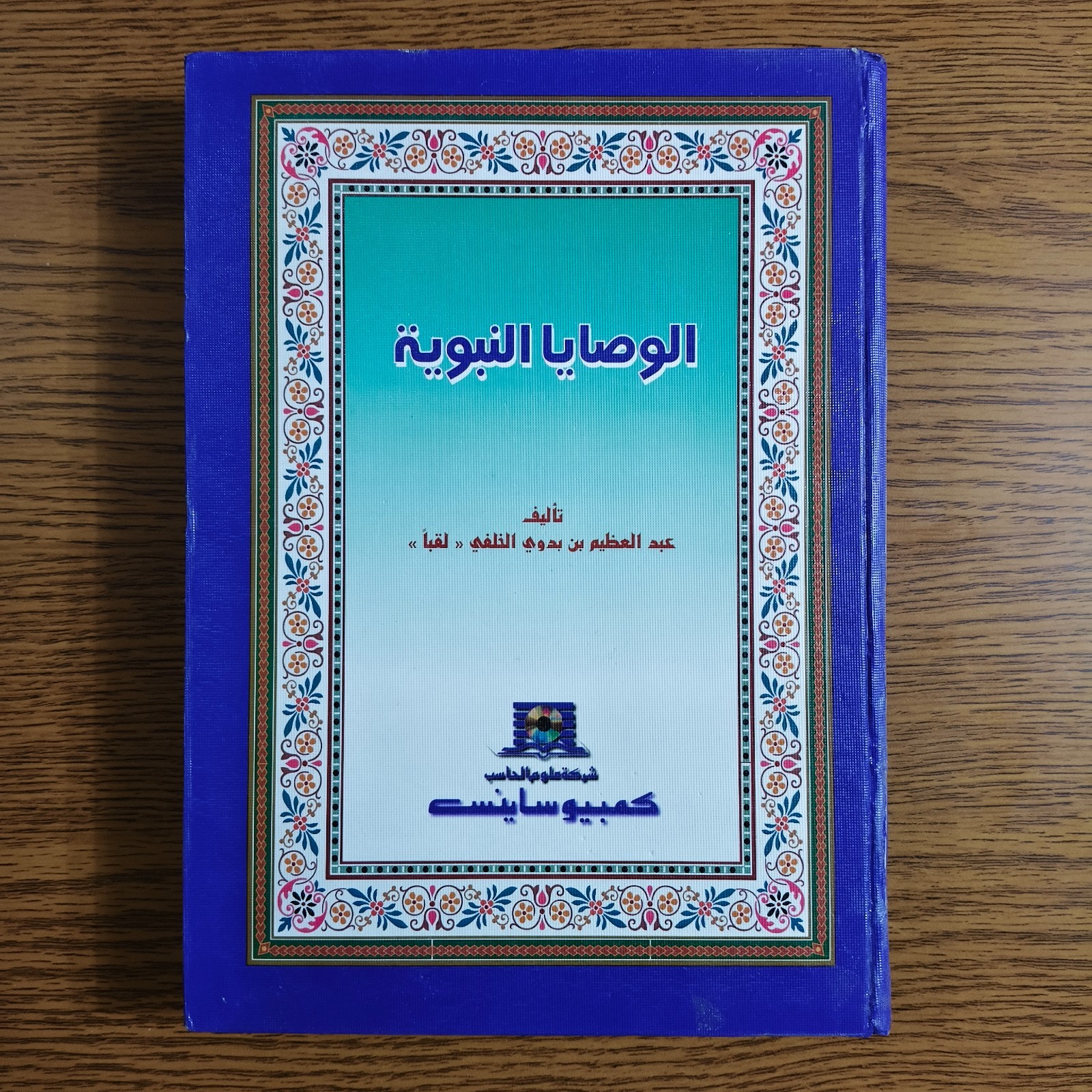 Islamic Prophet Muhammed Commandments الوصايا النبوية الرسول النبي محمد الرسالة