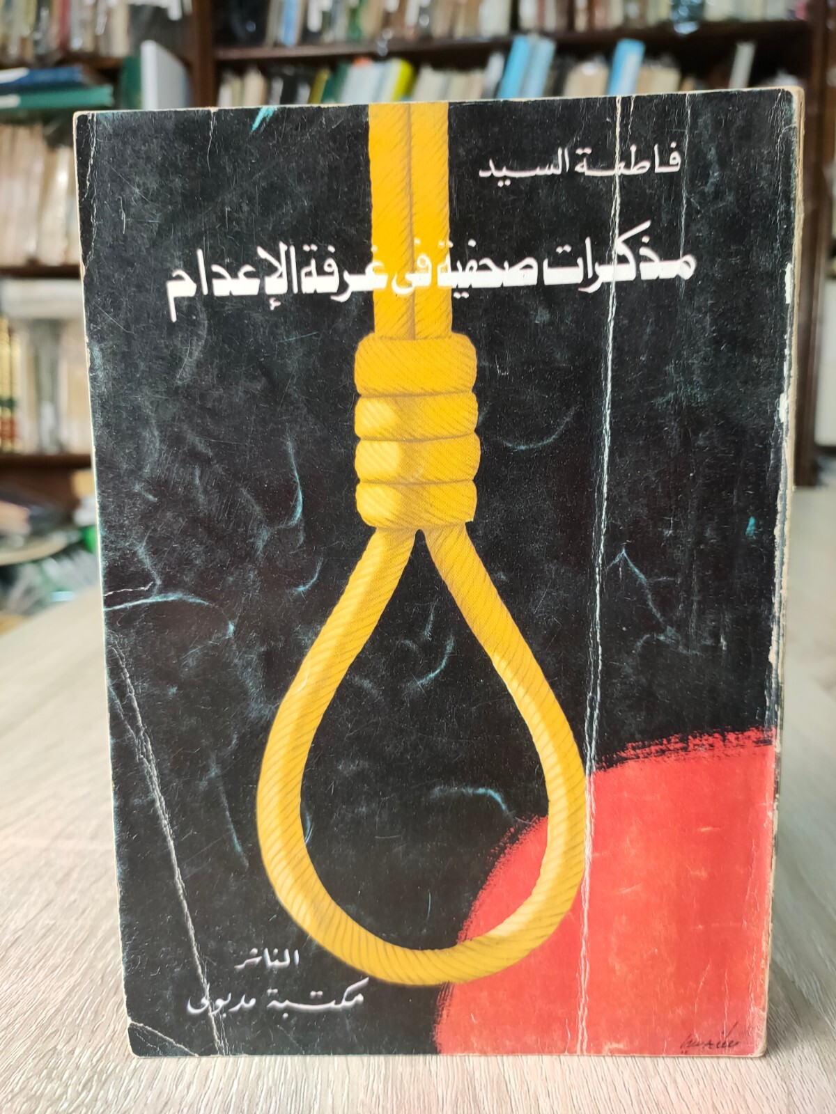 1986 Muslim Brotherhood Execution مذكرات صحفية فى غرفة الإعدام الإخوان