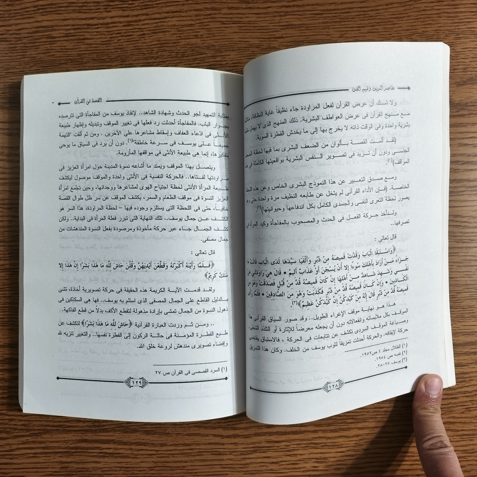 Islamic The Story In Holy Quran القصة في القرآن الكريم الدين اللغة الفن محمد قطب
