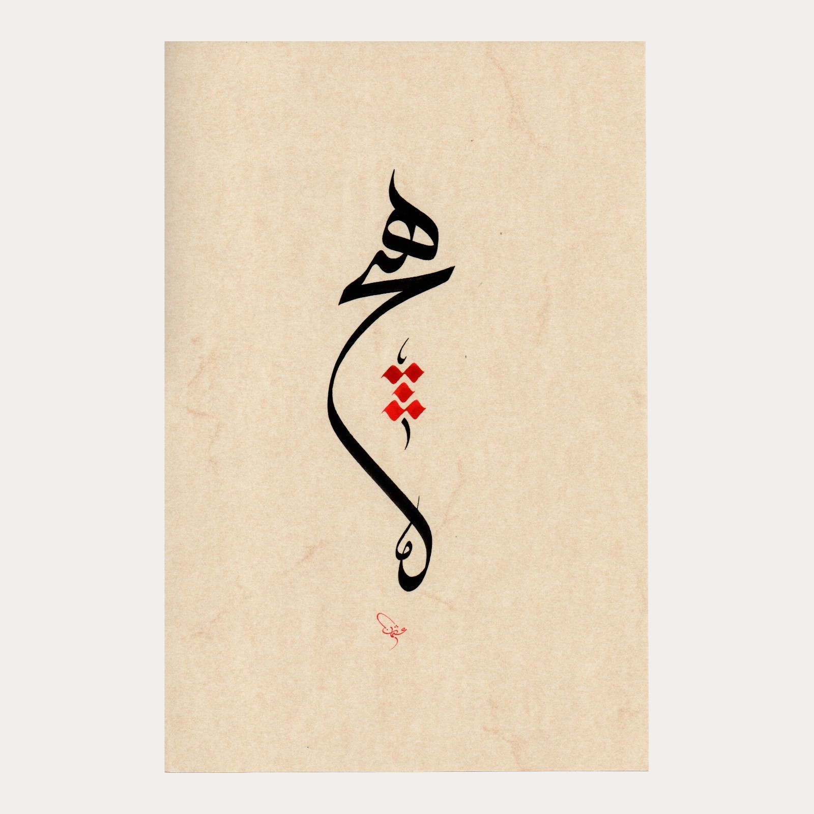 Handmade Islamic Hic (Nothing) Calligraphy Sufism Art | Islam Arabic Wall Decor