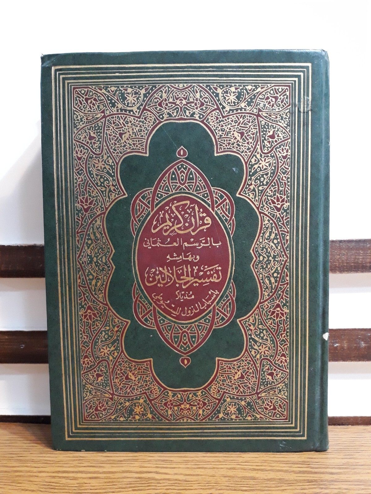 Islamic Quran Tafsir al-Jalalayn al-Suyuti تفسير الجلالين السيوطي القرآن الكريم