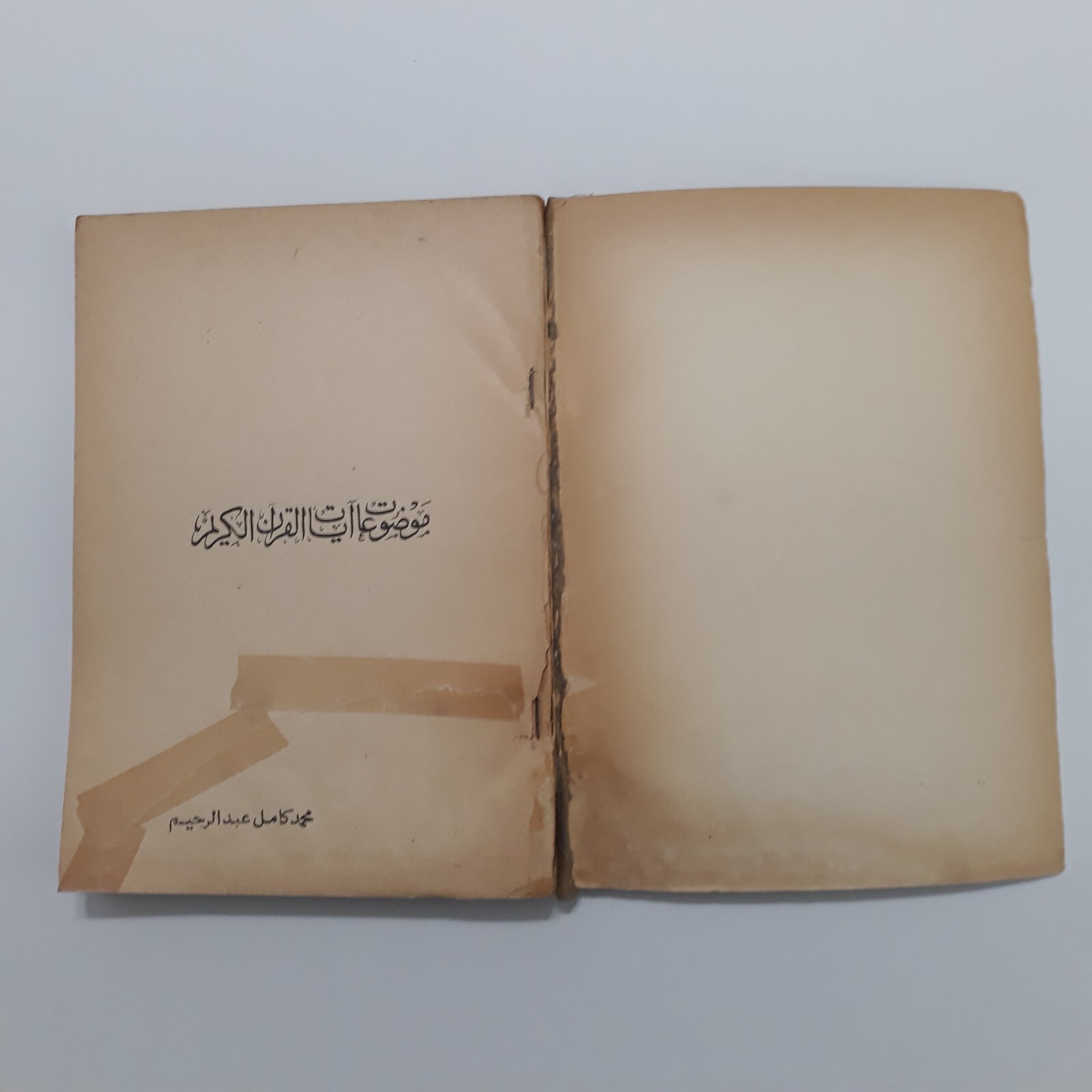 Islamic Holy Quran Verses Koran الترتيب الموضوعي آيات القرآن الكريم آية قرآن