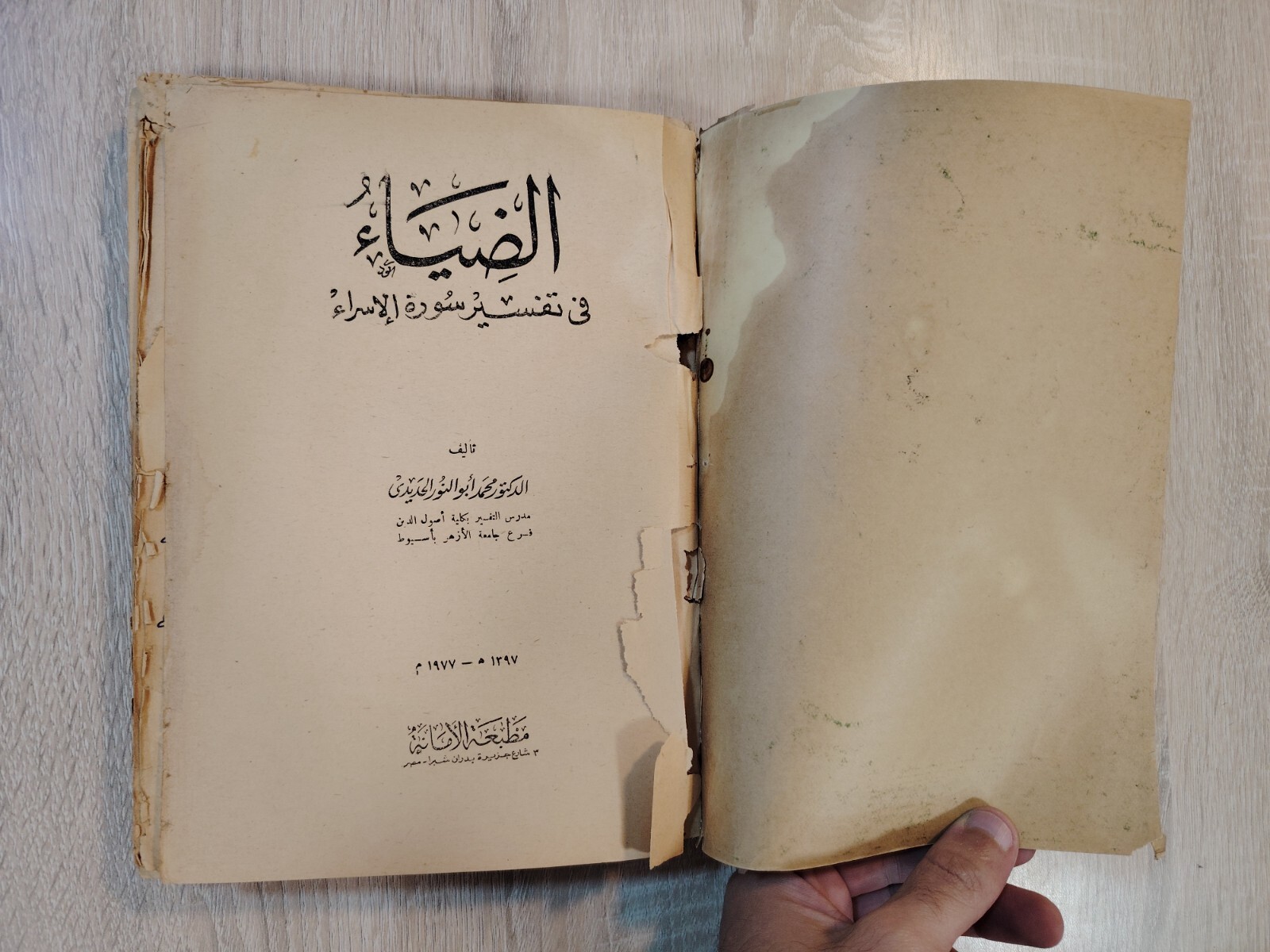 1977 Surat Al-Isra Tafsir Quran Islamic Islam الضياء فى تفسير سورة الإسراء
