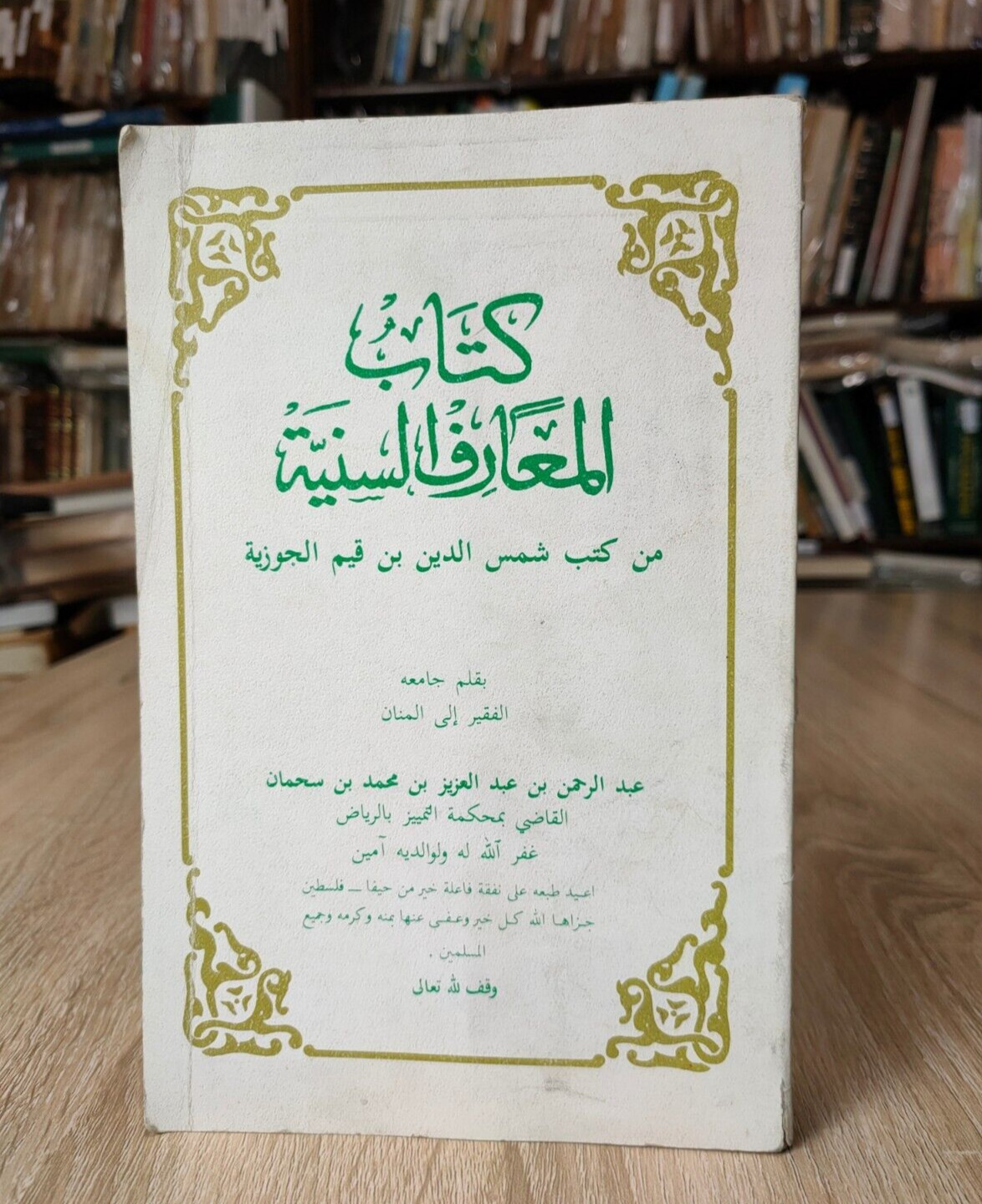 Arabic Ibn Qayyim al-Jawziyya Islamicالمعارف السنية شمس الدين إبن قيم الجوزية 📚