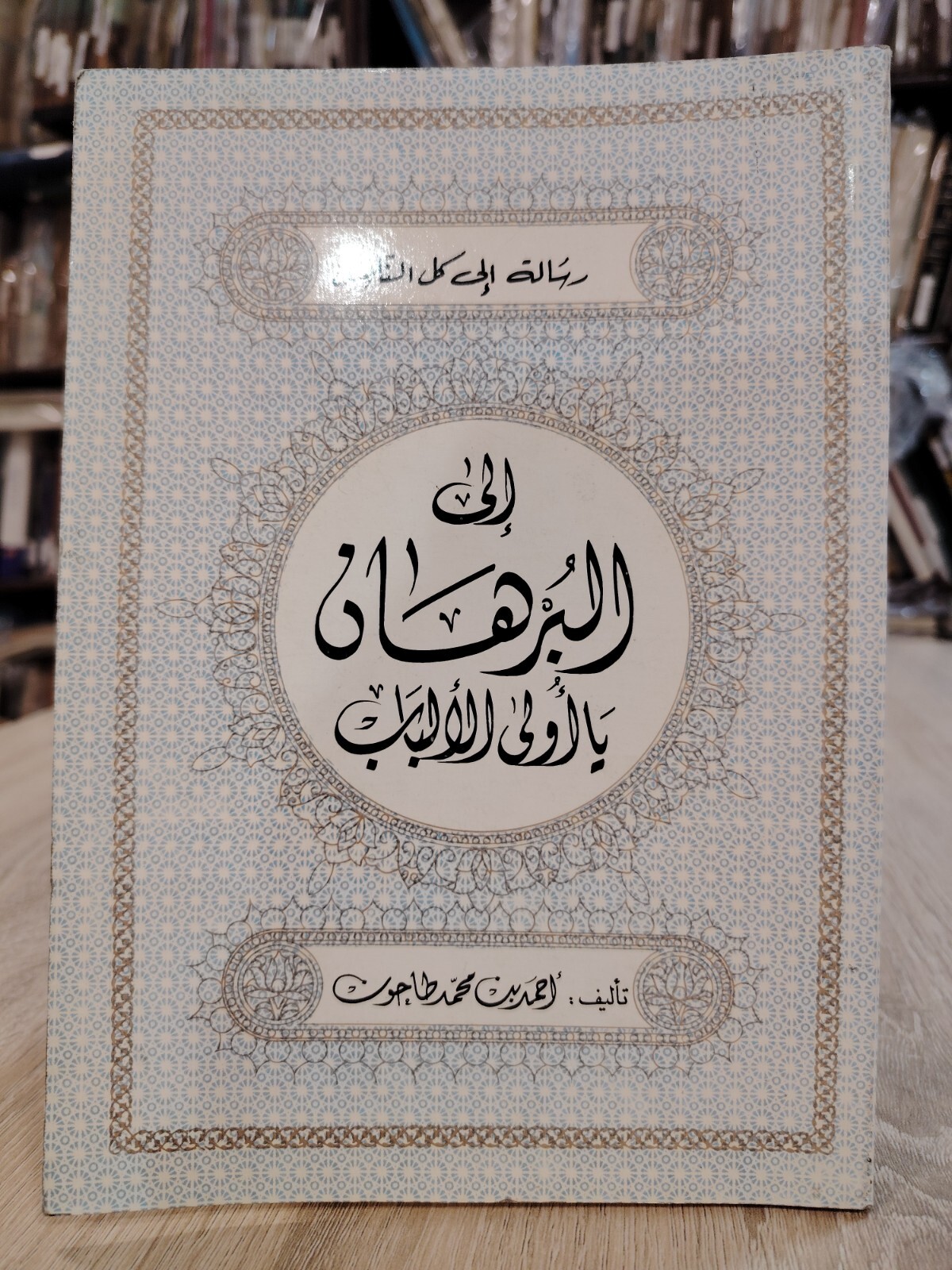 1986 Islamic Arabic Book Islam كتاب إلى البرهان يا أولى الألباب الفقه الإسلام 📚