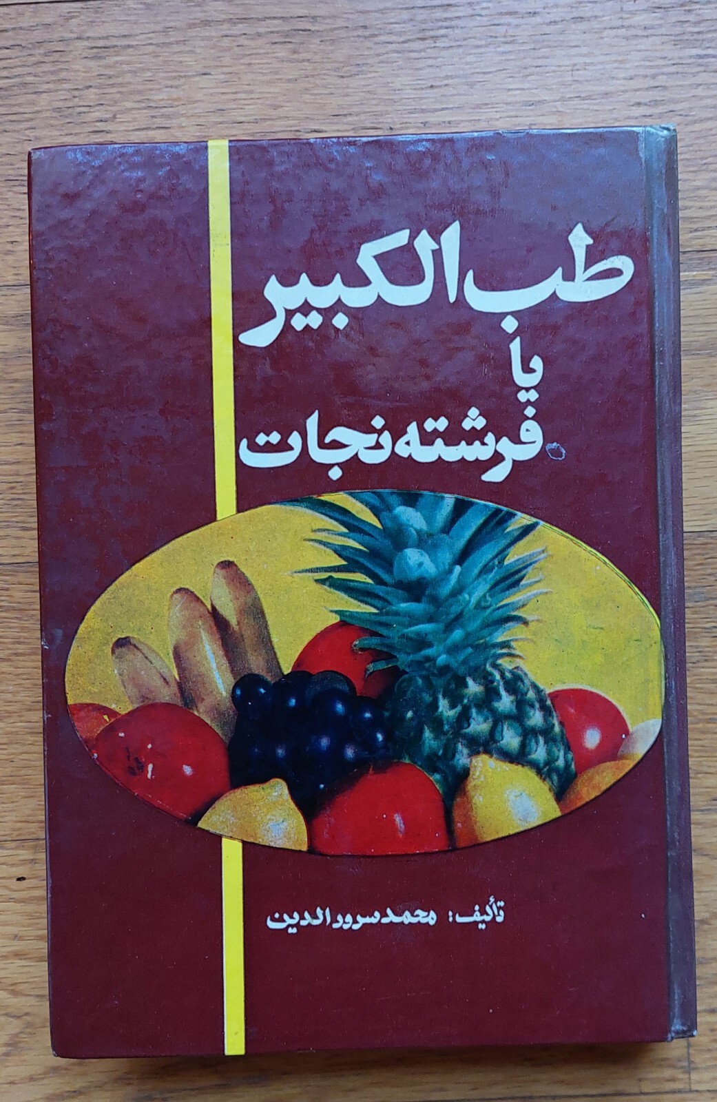 Islamic Shea Book on Cures, Remedies , Natural Healing