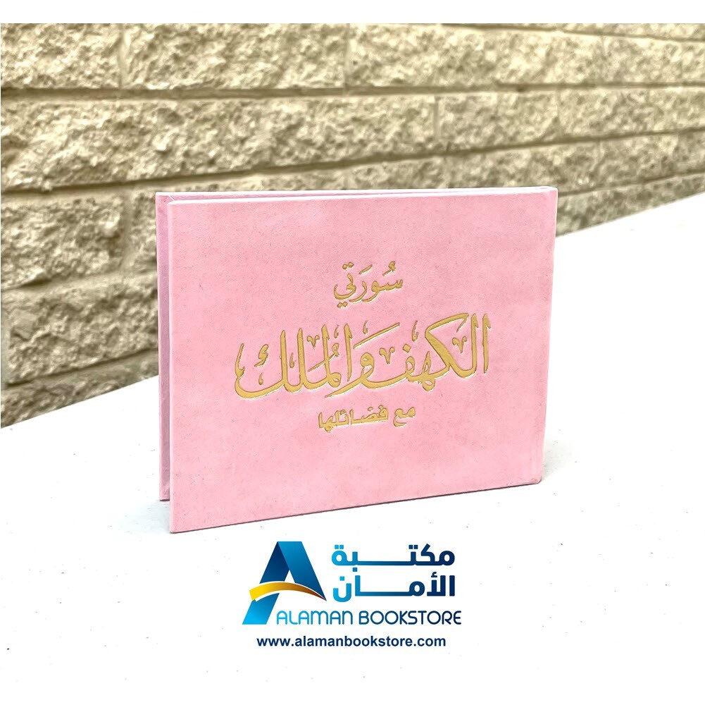Quran Sura Al-Kahf & Mulk – Velvet Cover – Pink – سورة الكهف والملك – غلاف مخمل