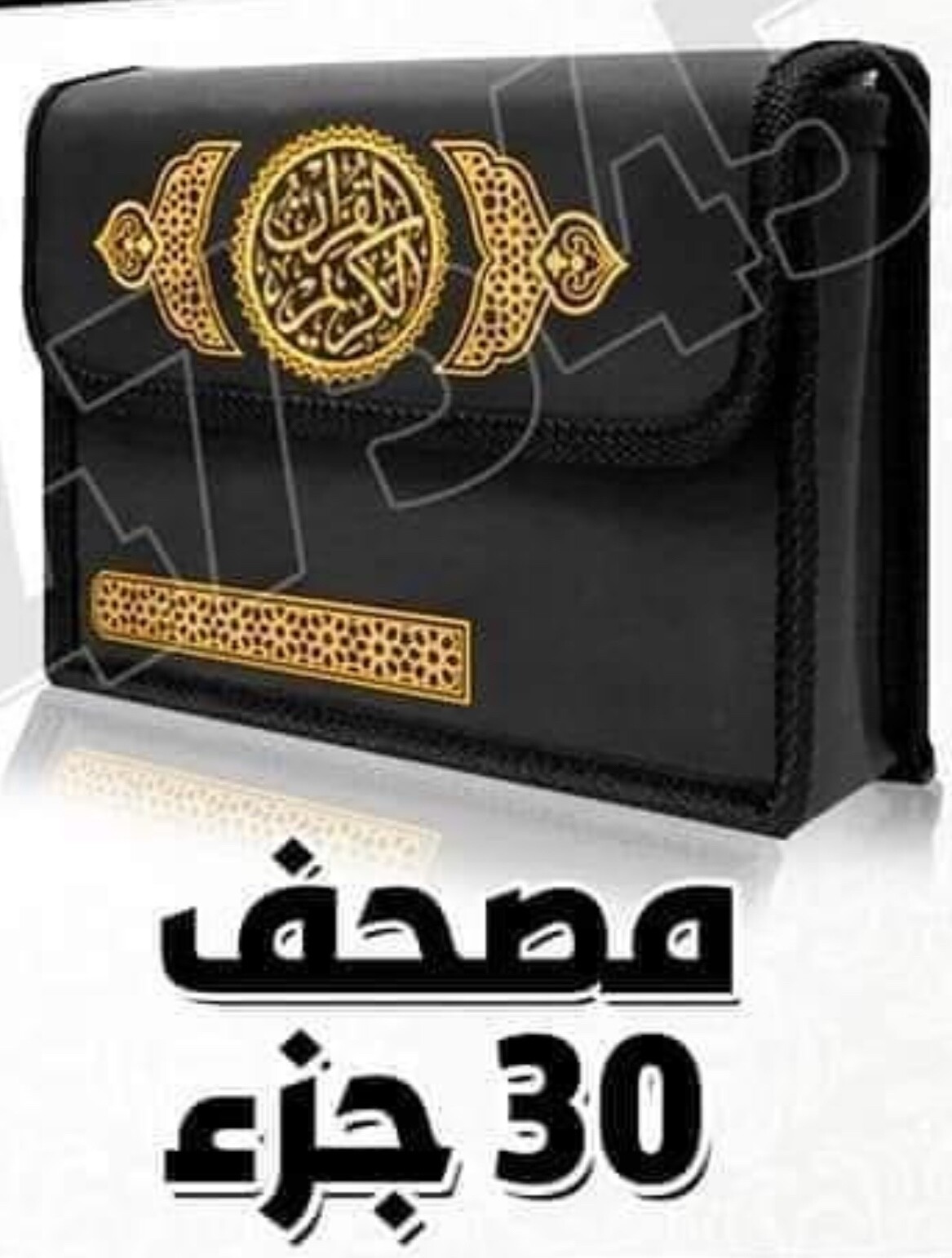 The Holy Qur’an Is A Divided Into 30 Parts| القرآن الكريم مصحف اجزاء مقسم 30 جزء