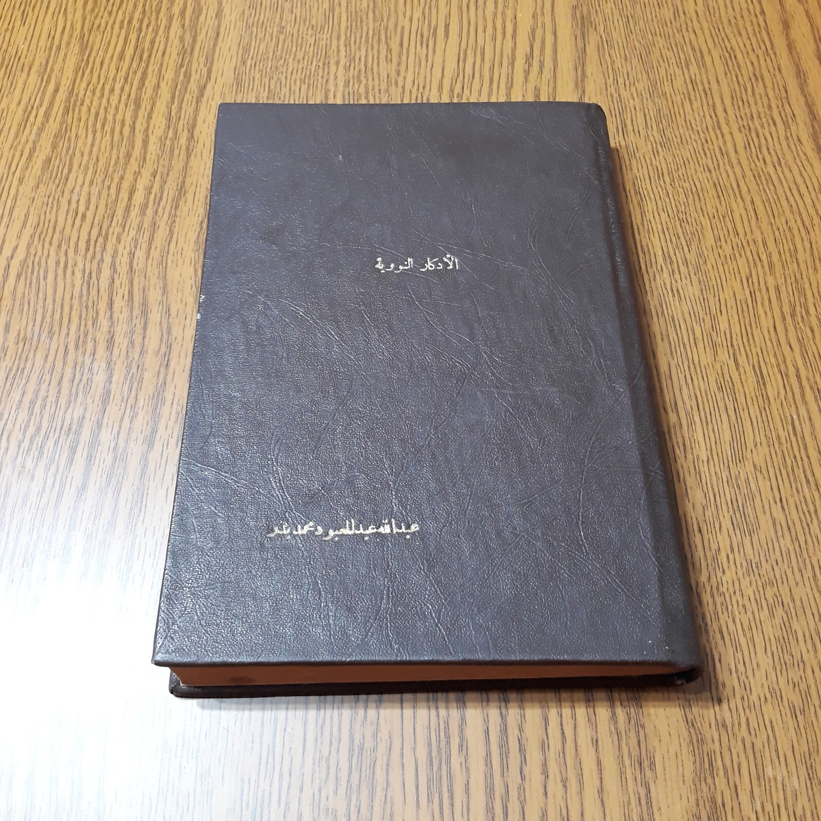 Islamic Sufism Yahya Bin Sharaf Al-Nawawi الأذكار النووية يحيي بن شرف النووي