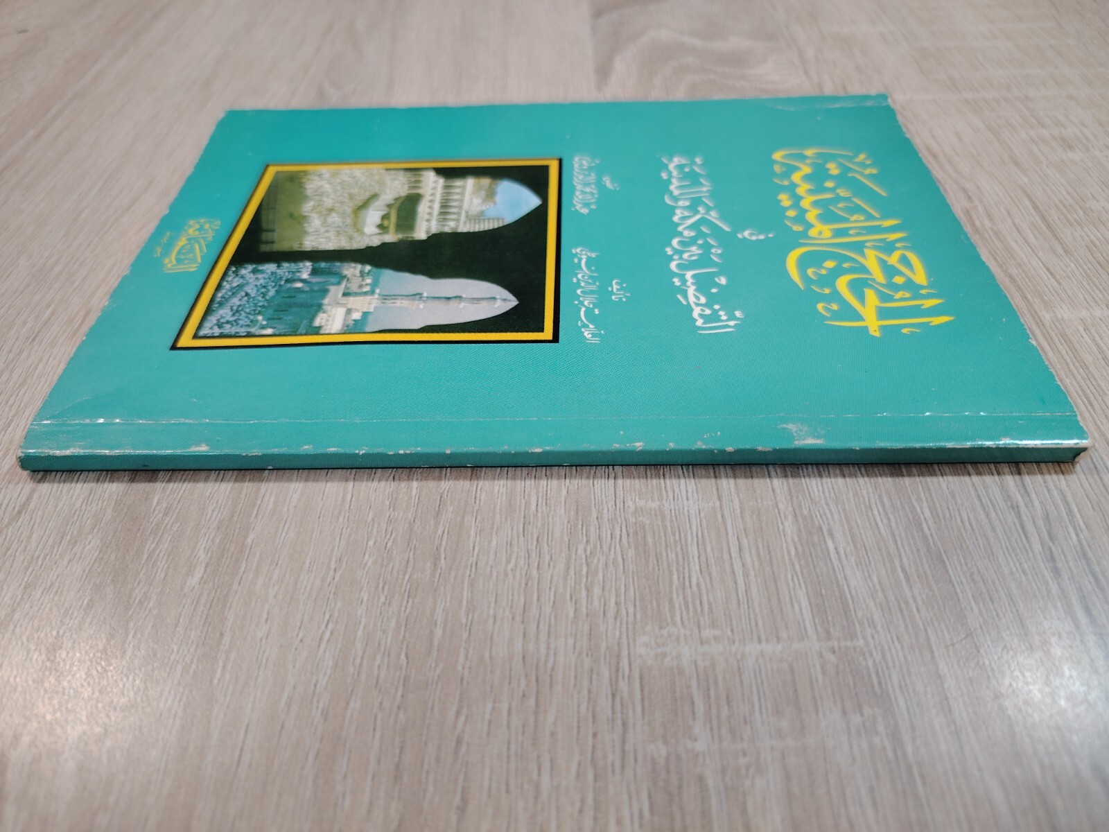 Islamic Hajj Al-Suyuti Mecca Medina الحجج المبنية في التفضيل مكة المدينة السيوطي