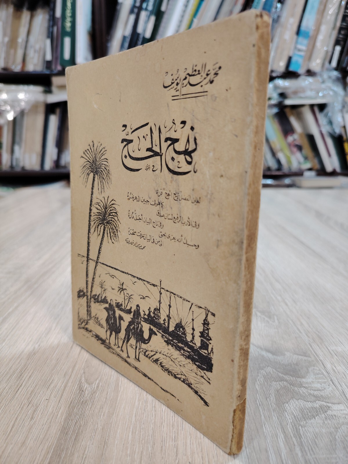 1995 Hajj Mecca Arabic Vintage KSA Hajj نهج الحج الحاج وأدعية المناسك مكة ⭐