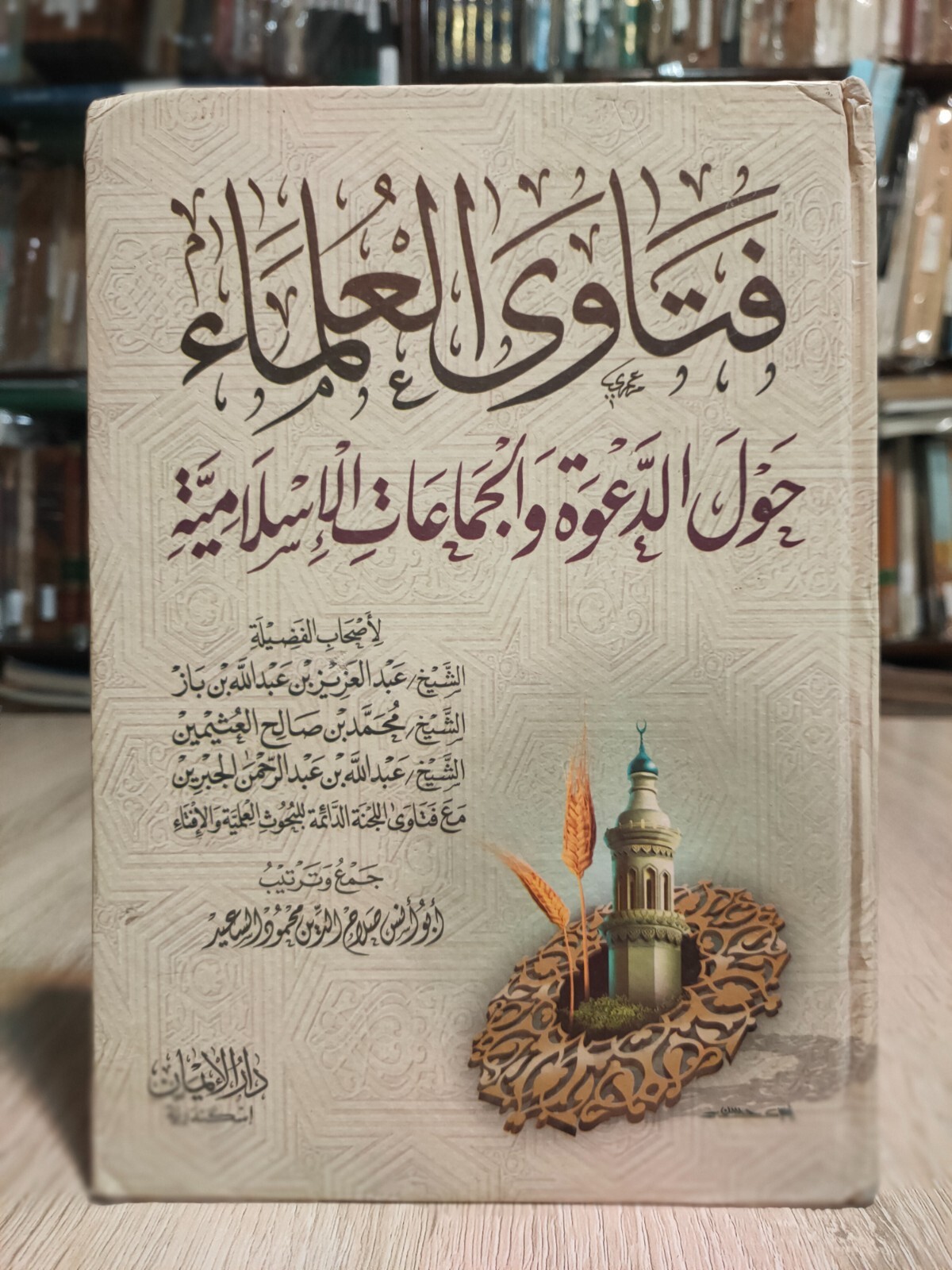Arabic Islamic Book فتاوى العلماء حول الدعوة والجماعات الإسلامية Islam Fatwas