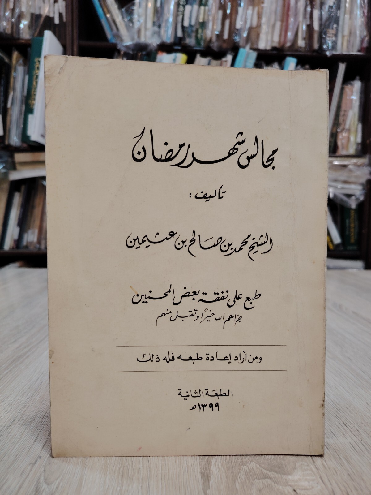 Islamic Arabic Islam Ramadan Fasting مجالس شهر رمضان صوم شهر الصيام 📚