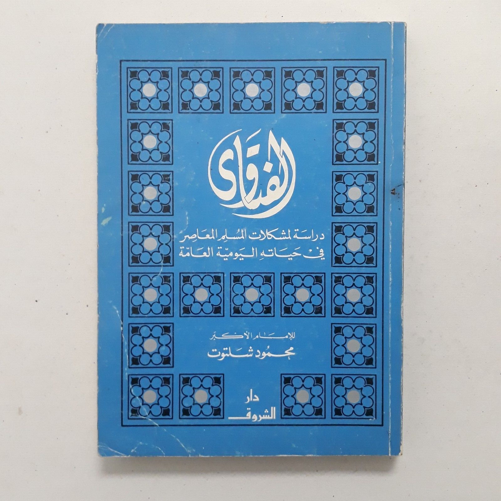 Islamic Arabic Fatwa Muslim Daily Life الفتاوي دراسة مشكلات المسلم عقائد عبادات