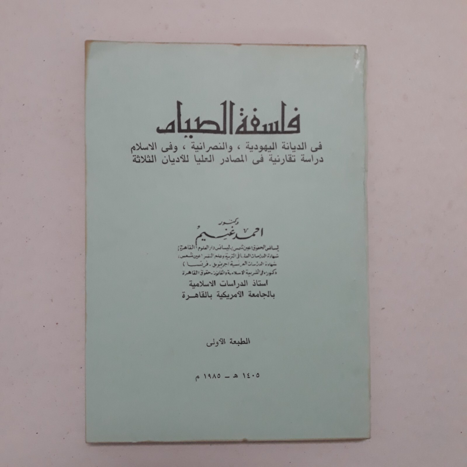 Islamic Fasting Judaism Christianity Islam كتاب فلسفة الصيام في اليهودية الإسلام
