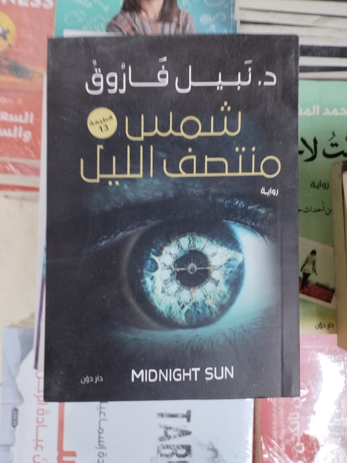 Arabic Books كتاب شمس منتصف الليل المؤلف د. نبيل فاروق الطبعه 13