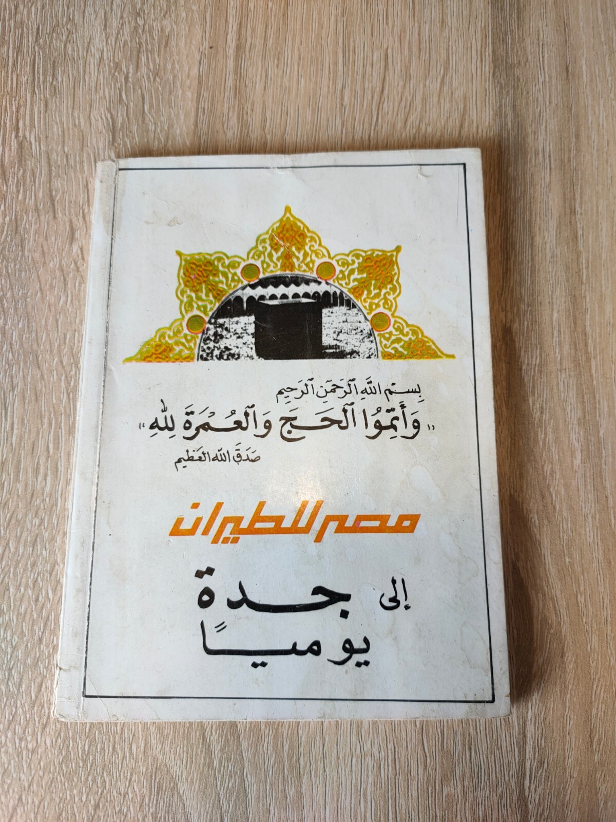 1989 Hajj Mecca Arabic Vintage KSA Hajj دليل الحاج و أدعية المناسك الحج مكة 📚