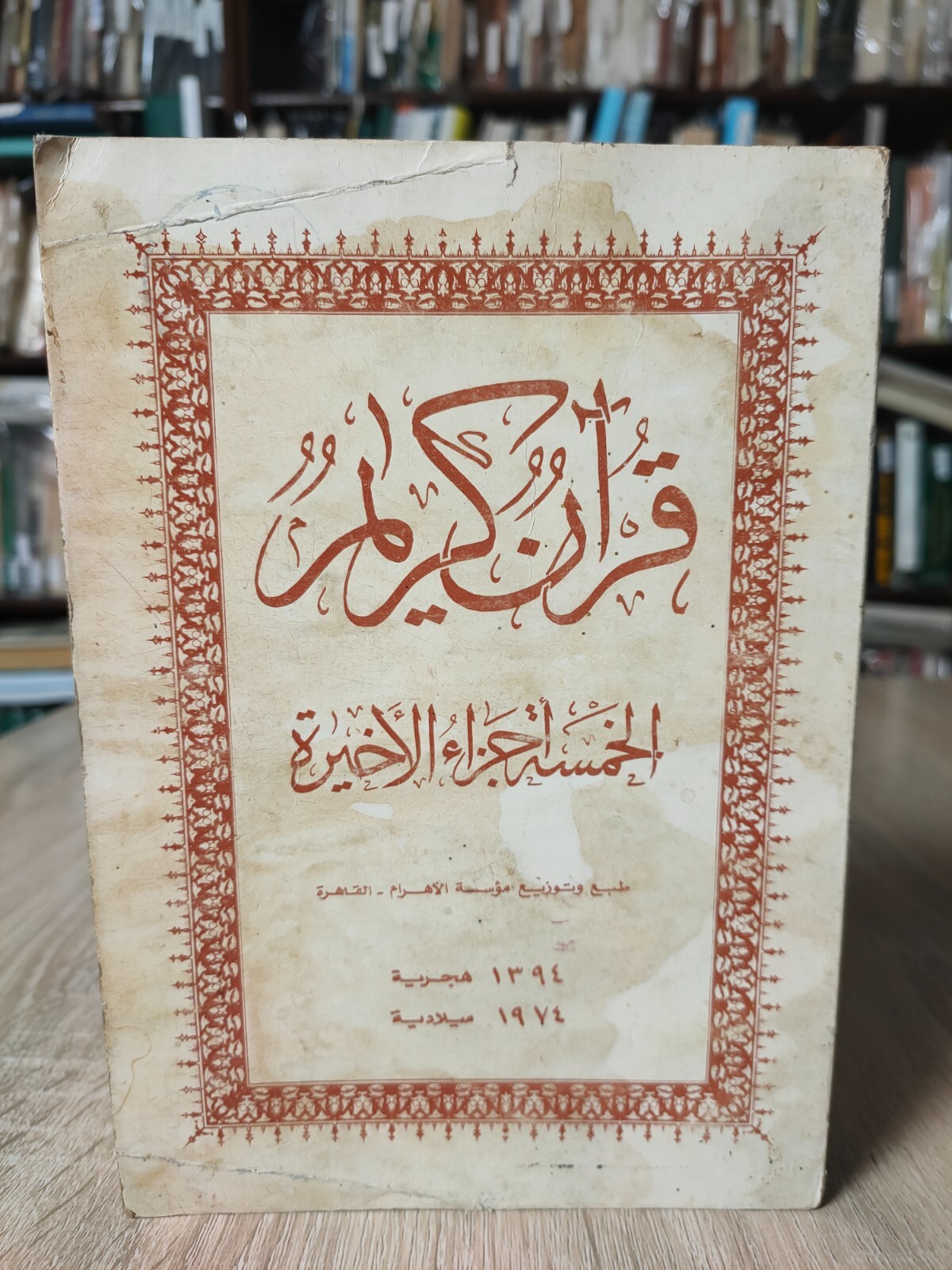 Vintage Holy Quran Koran Text 5p القرآن الكريم الخمس اجزاء الاخيرة مصحف المصحف