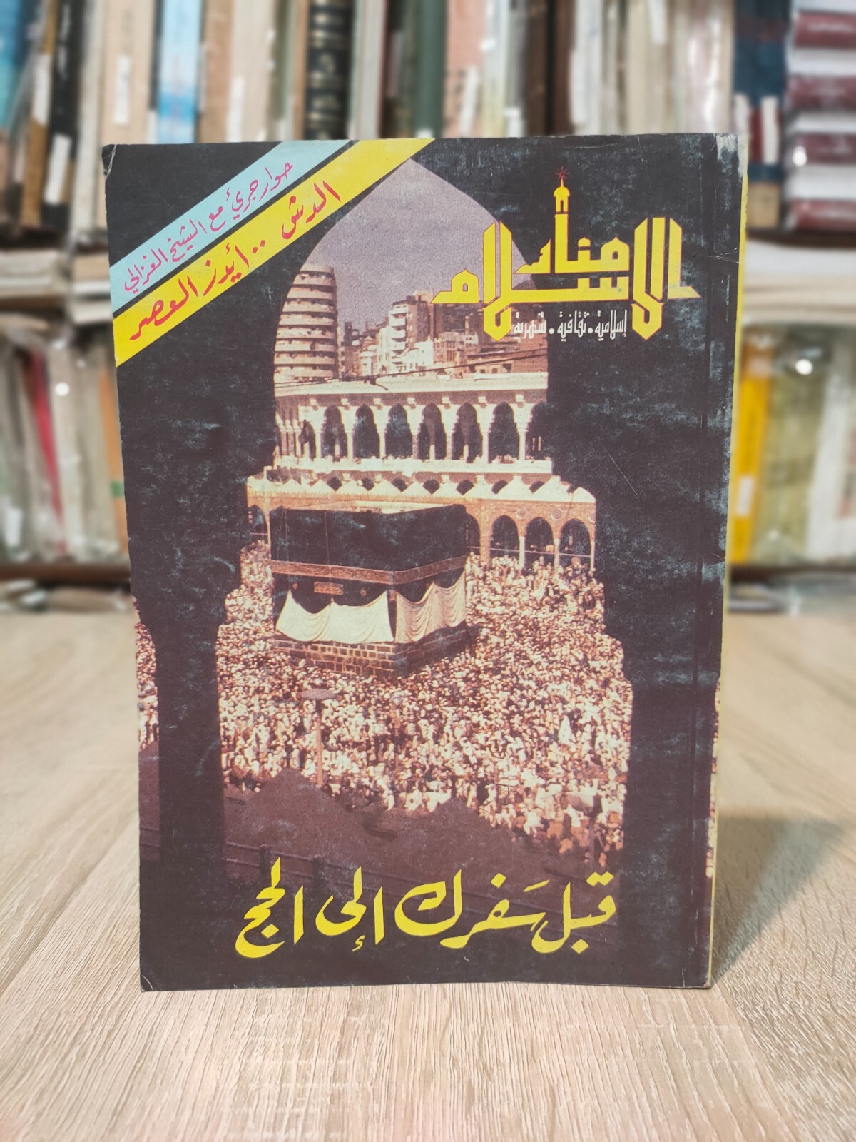 Islamic Manar Al-Islam magazine 1994 #11 Hajj مجلة منار الاسلام الحج العمرة