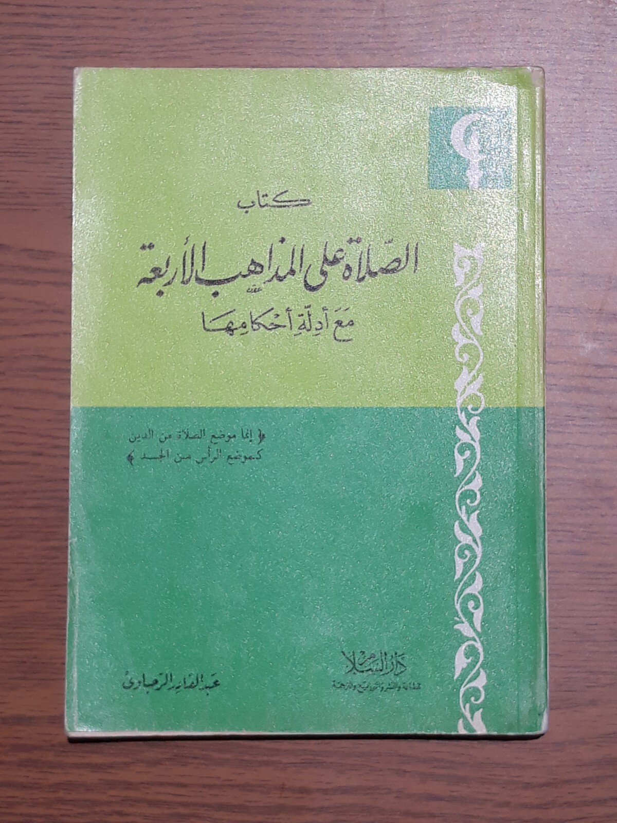 Islamic Praying Islam Pillars Madhhab الصلاة علي المذاهب الأربعة أركان الإسلام