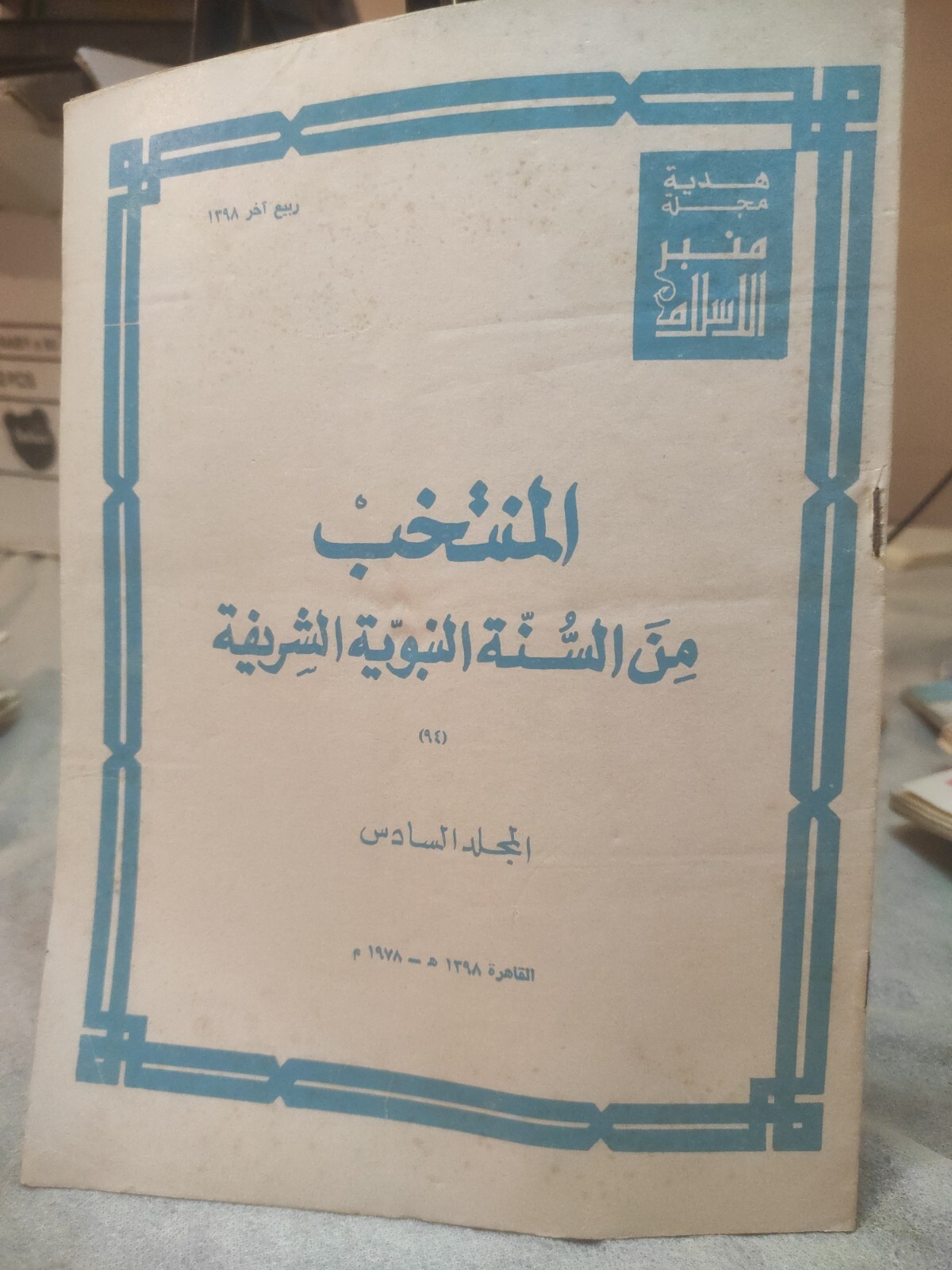 Arabic Magazine #منبر الاسلام المنتخب من السنة النبوية الشريفة المجلد السادس 94