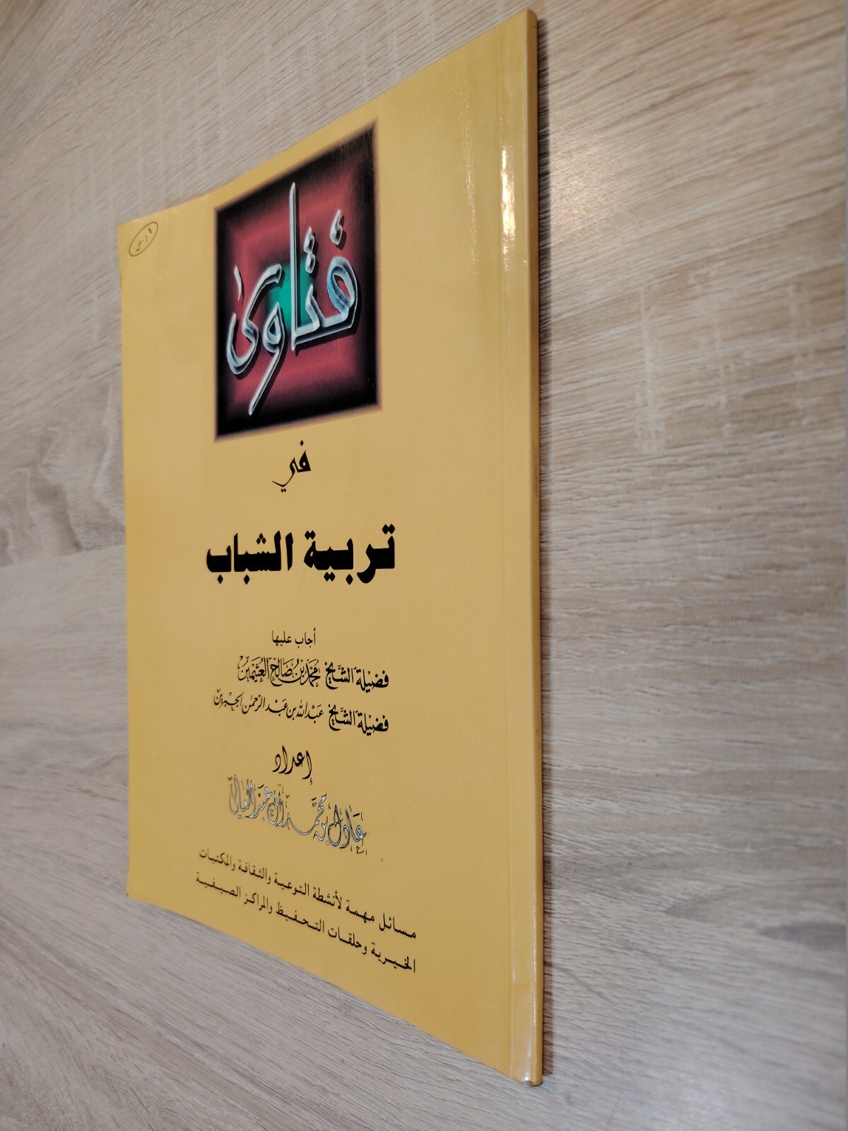 Islamic Islam Fatwas Fatwa youth فتاوى في تربية الشباب الفتاوي الإفتاء
