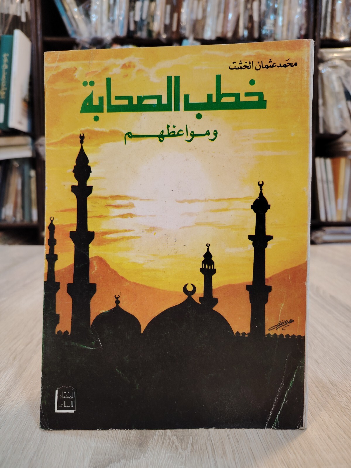 Islamic Arabic Sahaba Speeches Book كتاب خطب الصحابة ومواعظهم الرسول 📚