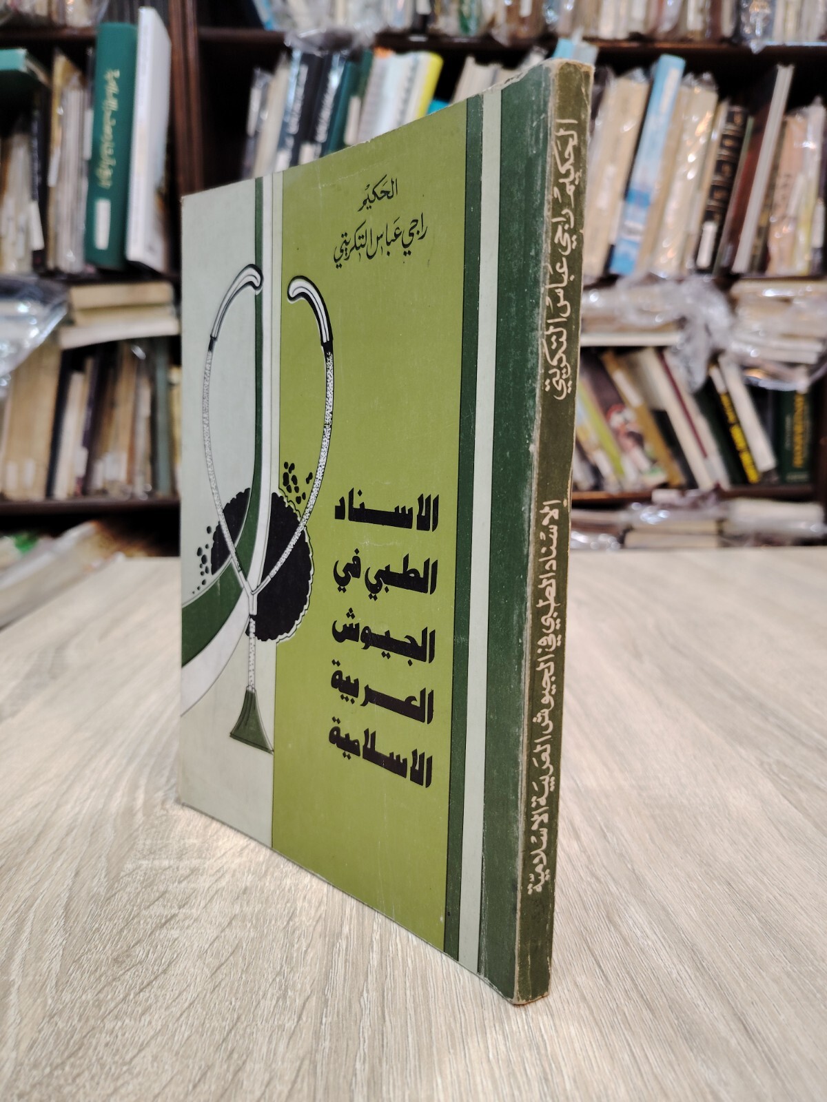 1984 Medical Arab Islamic Armies War الإسناد الطبي في الجيوش العربية الاسلامية