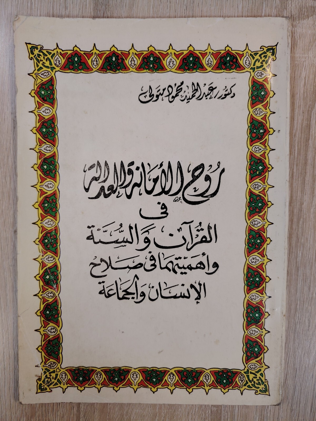 Islamic Islam Sunnah society Qur’an روح الأمانة والعدالة فى القرآن والسنة