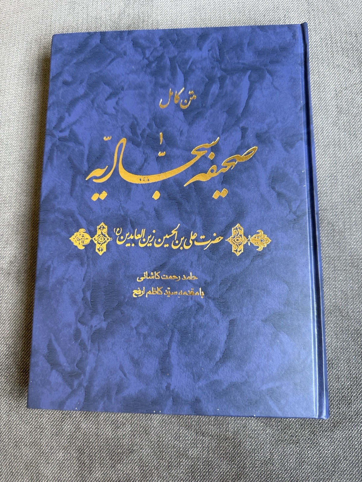 Beautiful Gift Edition of Sahifa Sajjadiya | Persian & Arabic | Ornate Design