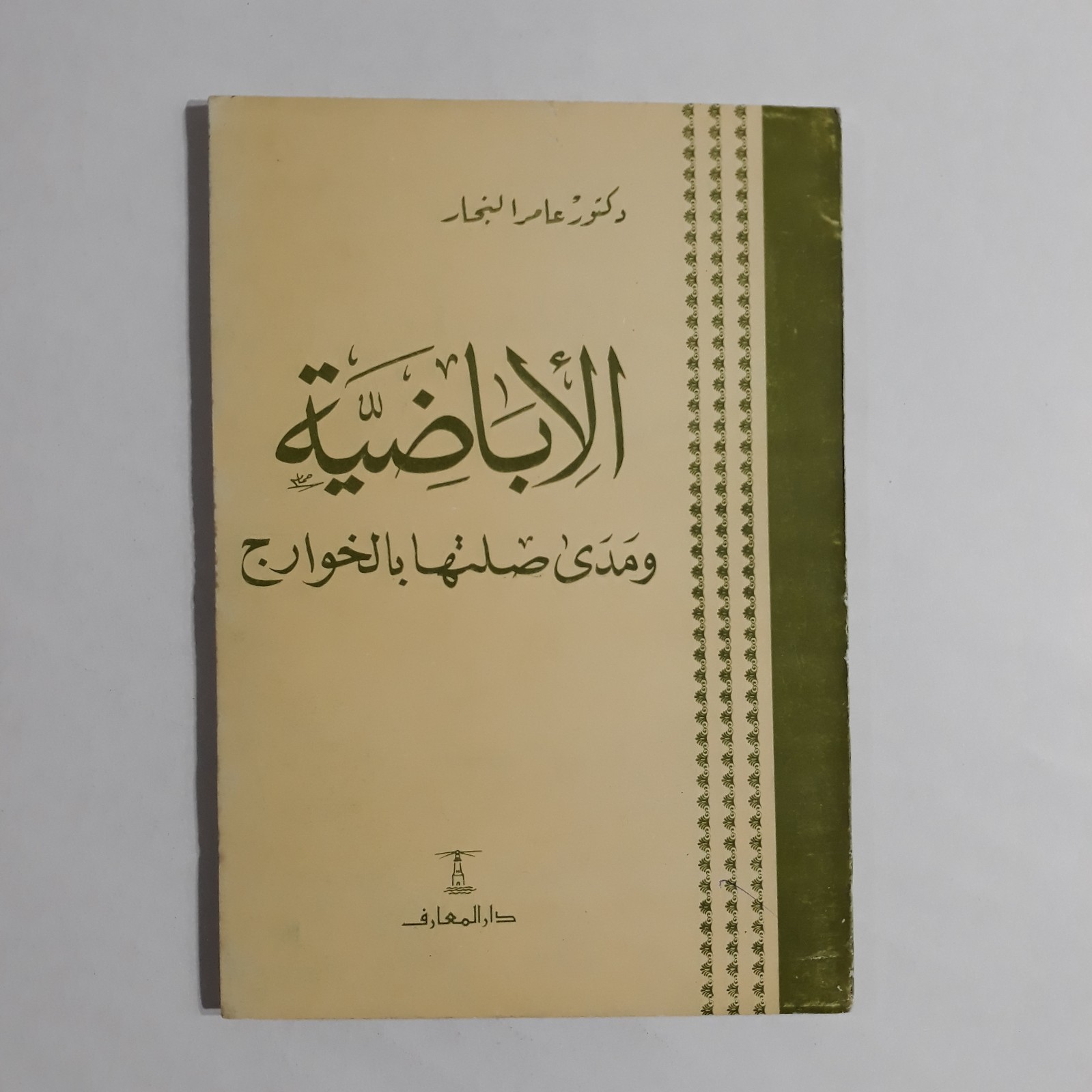 Islamic Ibadism Kharijites Islam Oman الاباضية ومدي صلتها الخوارج الإسلام اباضية