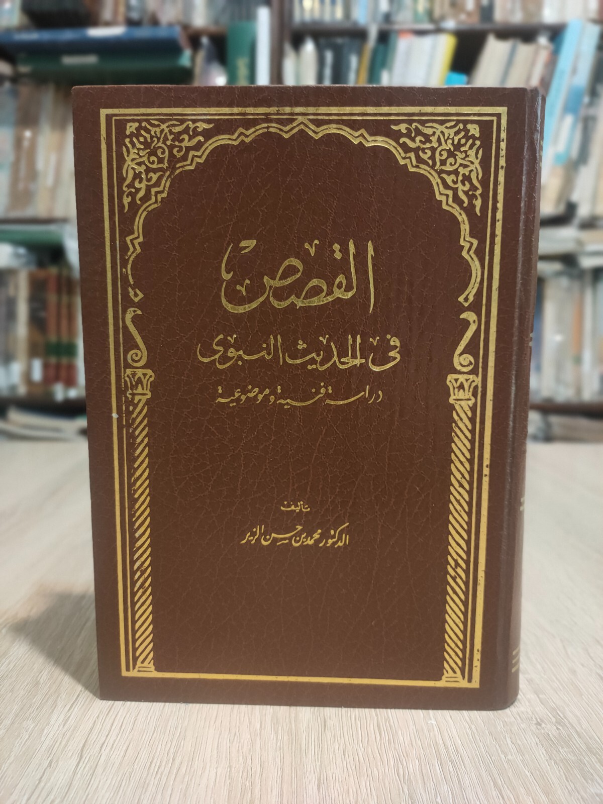 1985 Islamic Stories in the Prophet’s Hadith القصص فى الحديث النبوى 📚 النبوي