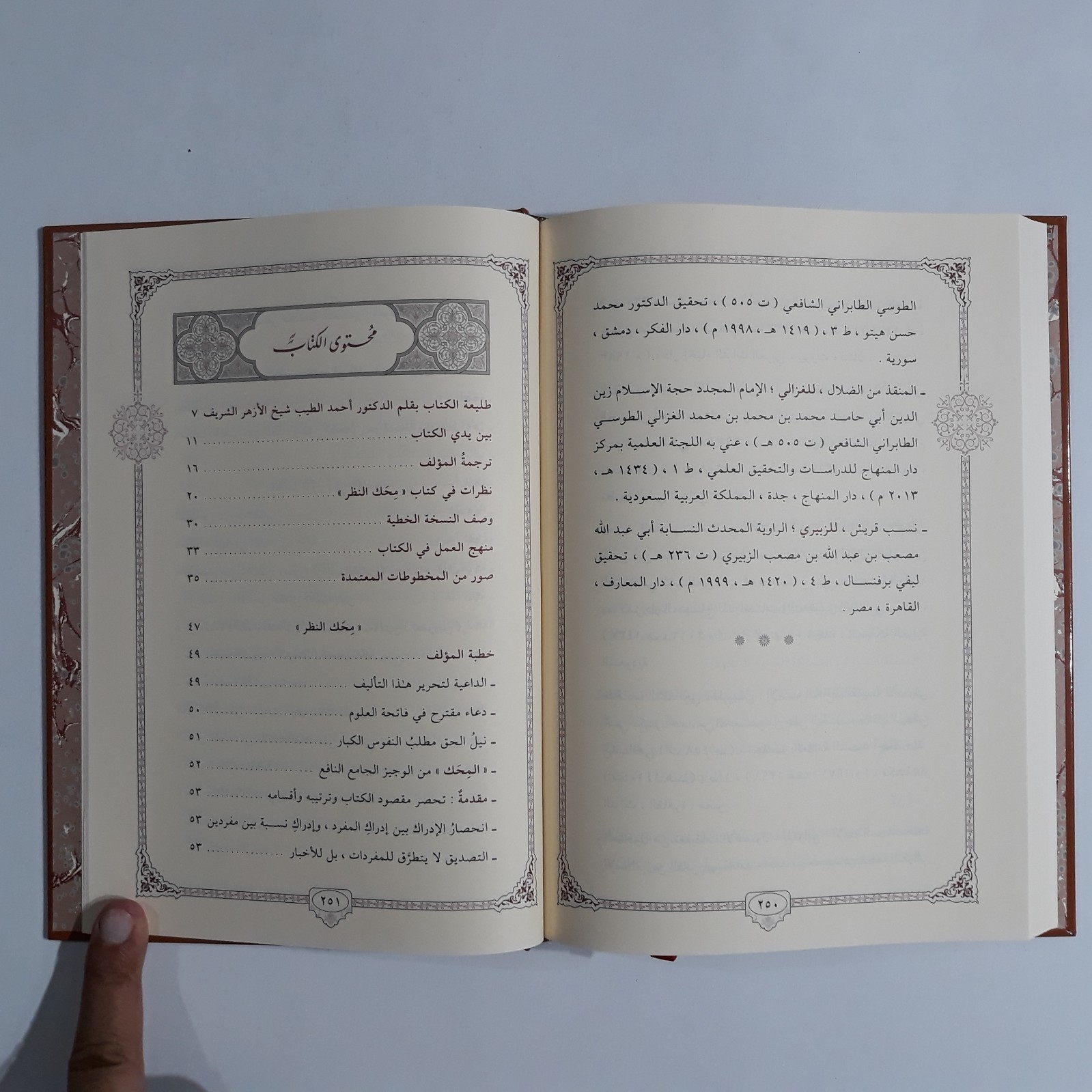 Islamic Arabic Sufism Al-Ghazali محك النظر في فن المنطق الامام الغزالي التصوف