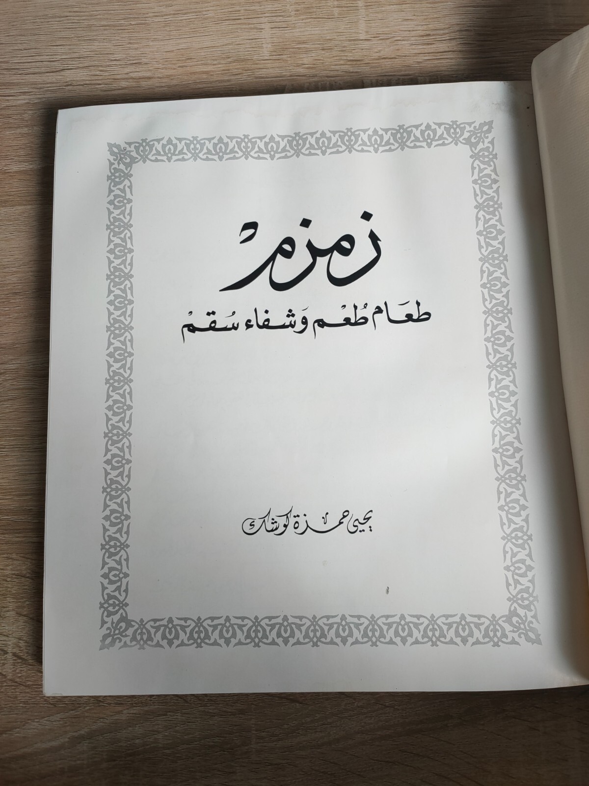 1983 Islamic Arabic KSA Zamzam Saudi Arabia زمزم طعم و شفاء سقم يحيى حمزة كوشك
