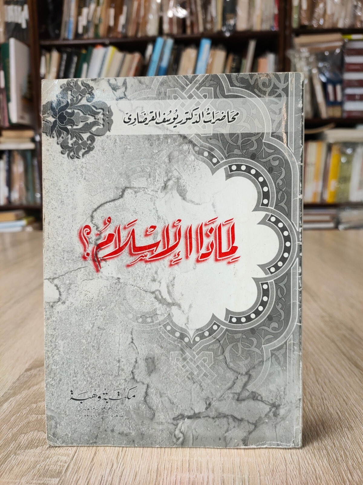 2004 Muslim Brotherhood Yusuf al-Qaradawi لماذا الإسلام ؟ يوسف القرضاوي 📚