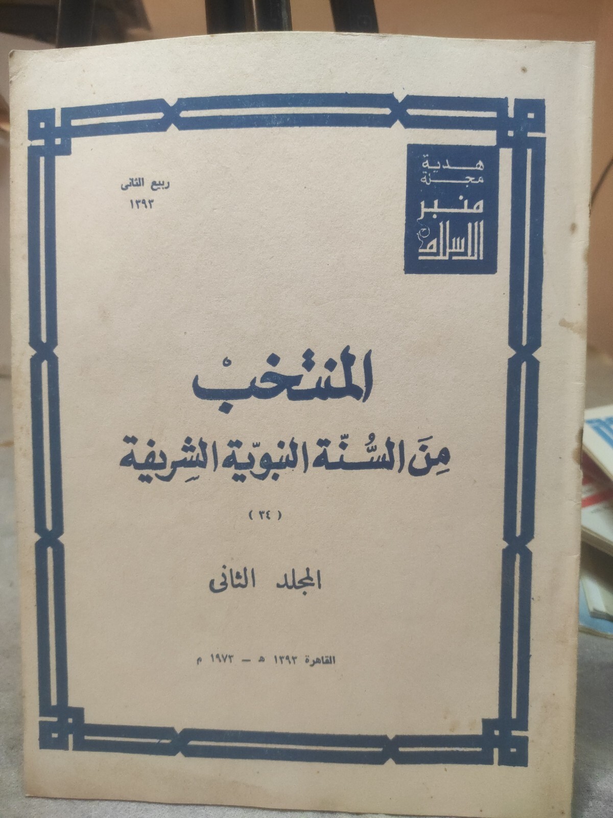 Arabic Magazine #منبر الاسلام المنتخب من السنة النبوية الشريفة المجلد الثاني 34