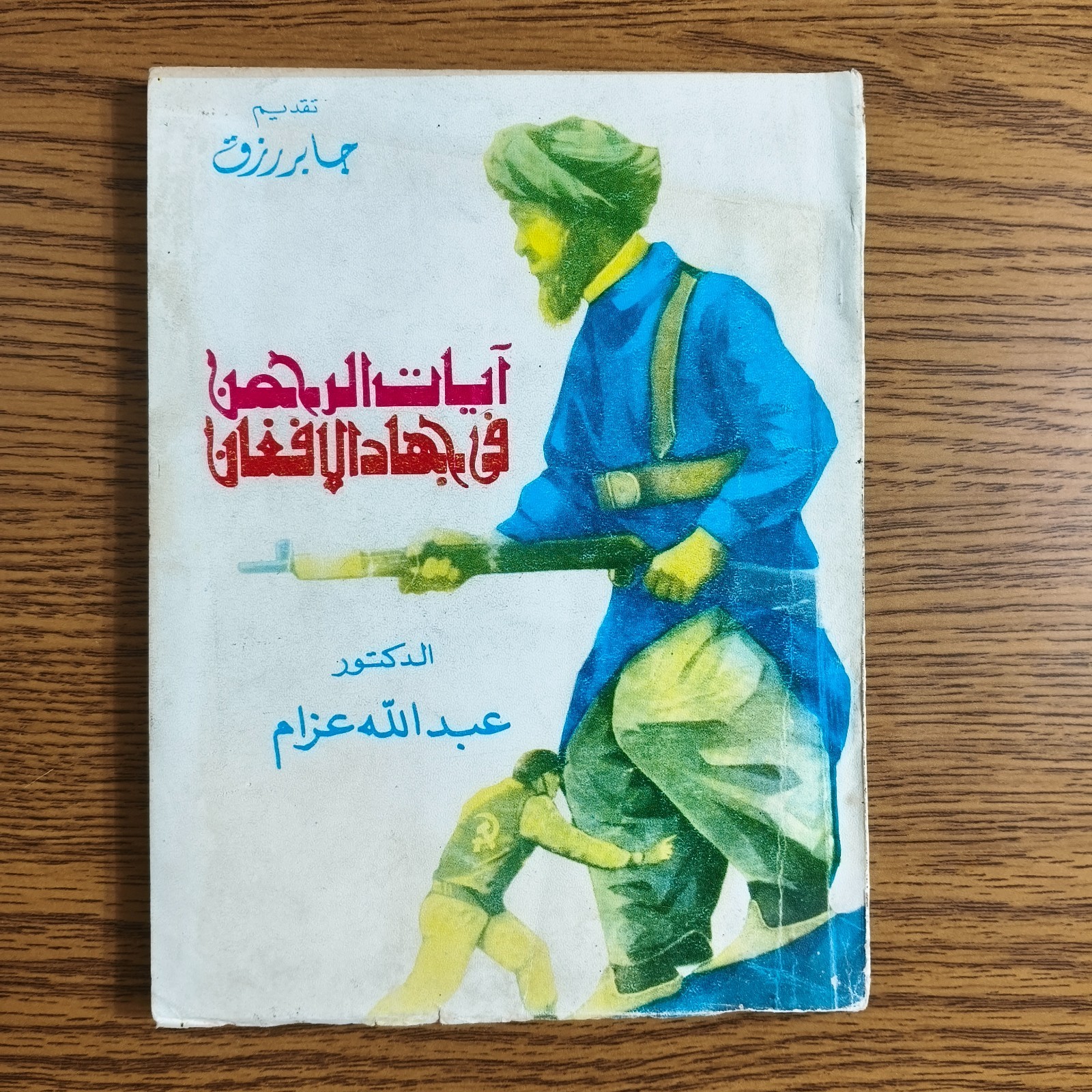 Islamic Afghan Jihad Afghanistan آيات الرحمان في جهاد الأفغان الاسلام أفغانستان