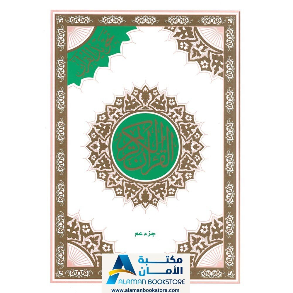 12 Copies-Juz Amma color coded – Tajweed – Quran Part 30 – مصحف التجويد – جزء عم