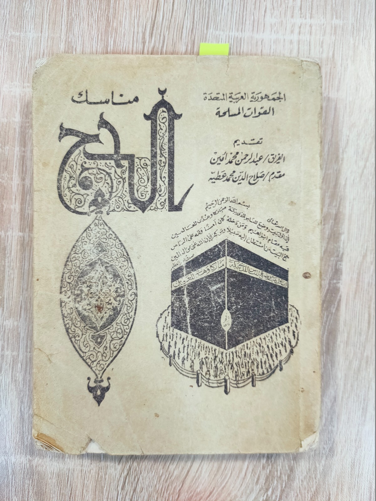 Arabic Islamic Book Manasik Hajj Saudi Arabia KSA Gulf مناسك الحج السعودية مكة