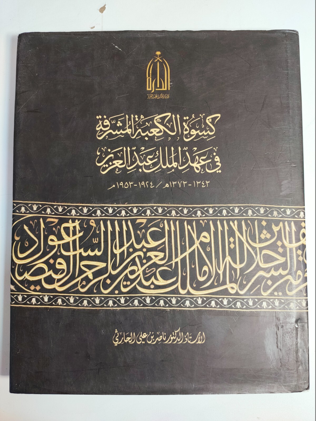 Islamic Saudi Arabia KSA Hajj Kaaba كسوة الكعبة المشرفة في عهد الملك عبدالعزيز