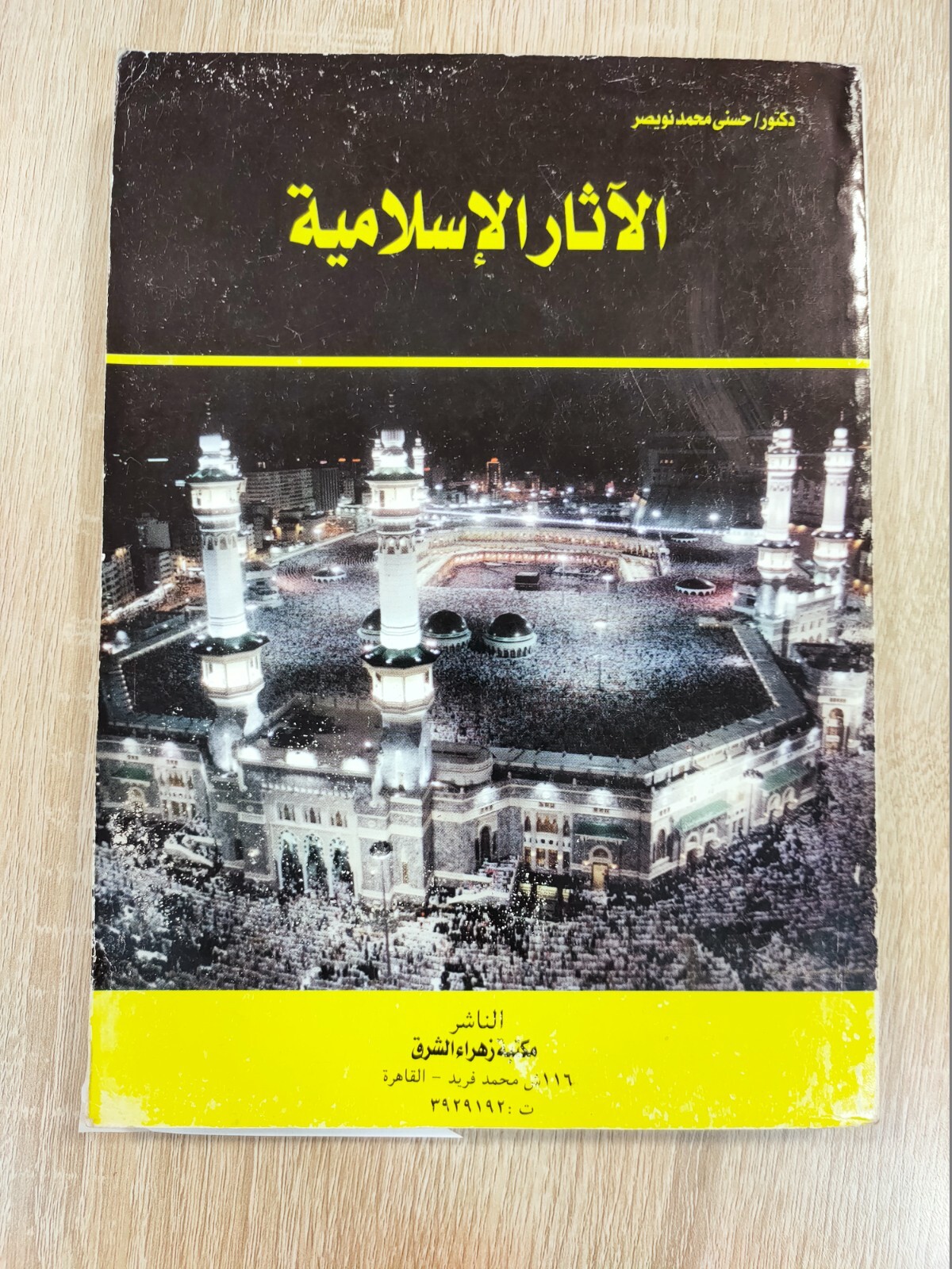 Arabic Islamic mosques antiquities Islam Kaaba Al-Azhar الآثار الإسلامية