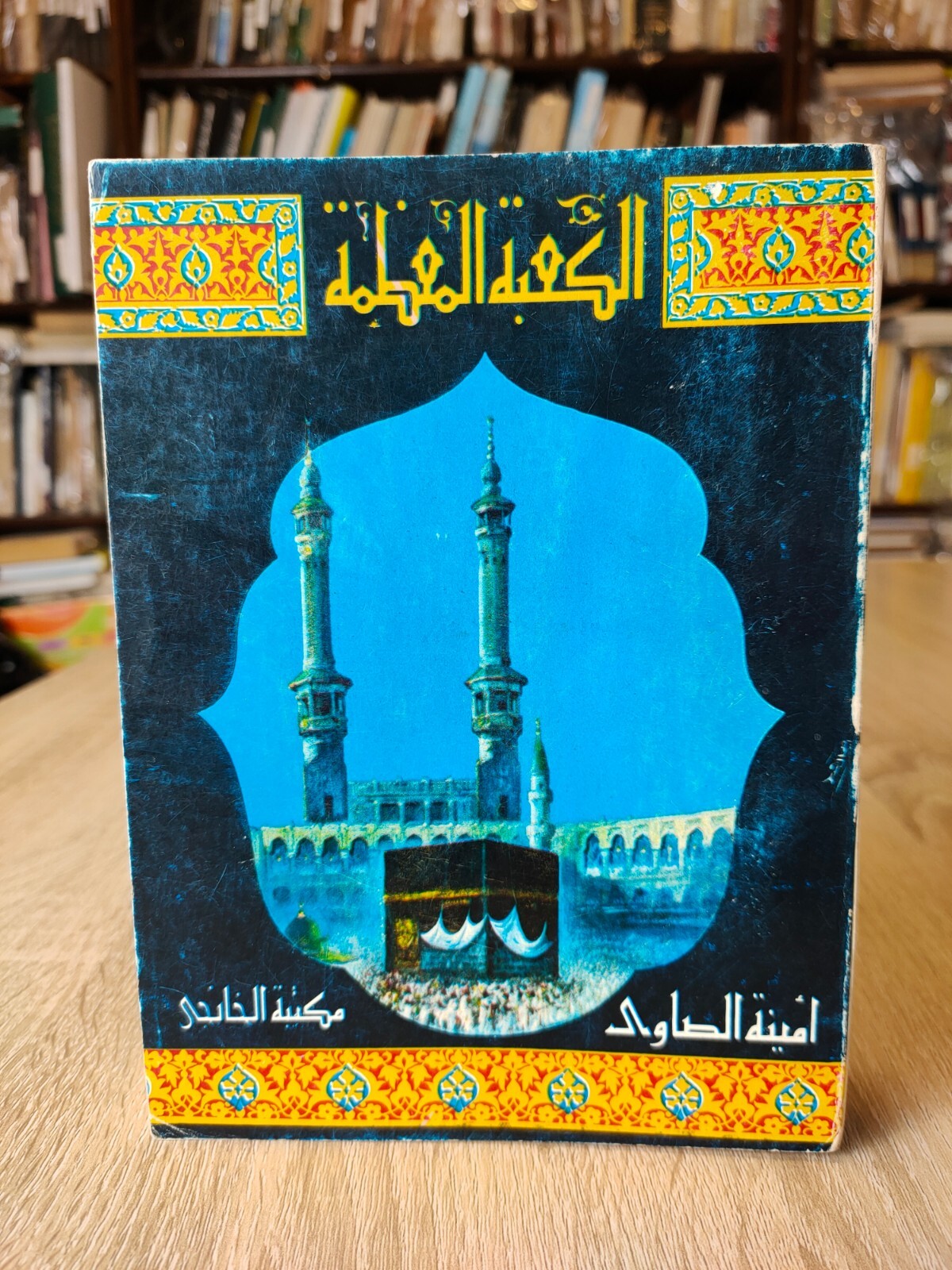 1976 Islamic Kaaba Mecca Saudi Arabia Hajj الكعبة المعظمة السعودية مكة المكرمة