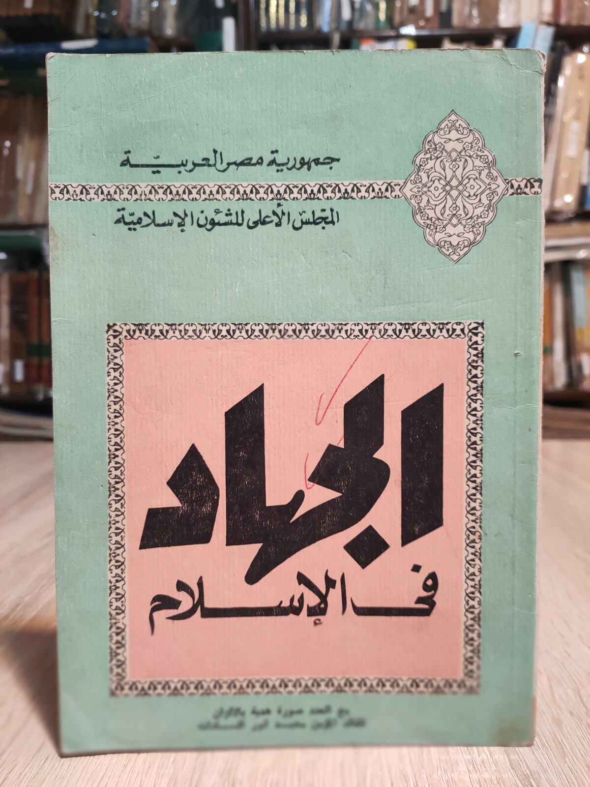 1972 Arabic Vintage Book Jihad in Islam Islamic كتاب اسلامي الجهاد في الإسلام