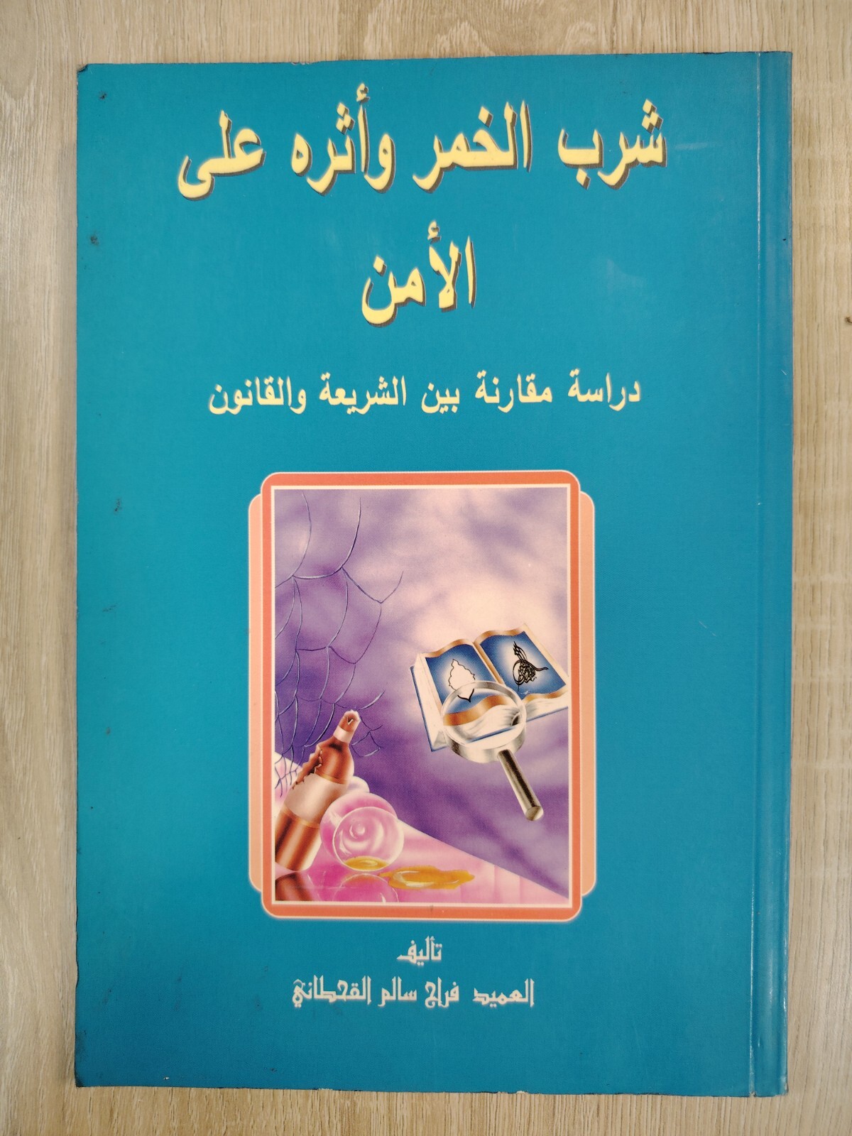 Islamic law Sharia alcohol security شرب الخمر وأثره على الأمن الشريعة القانون