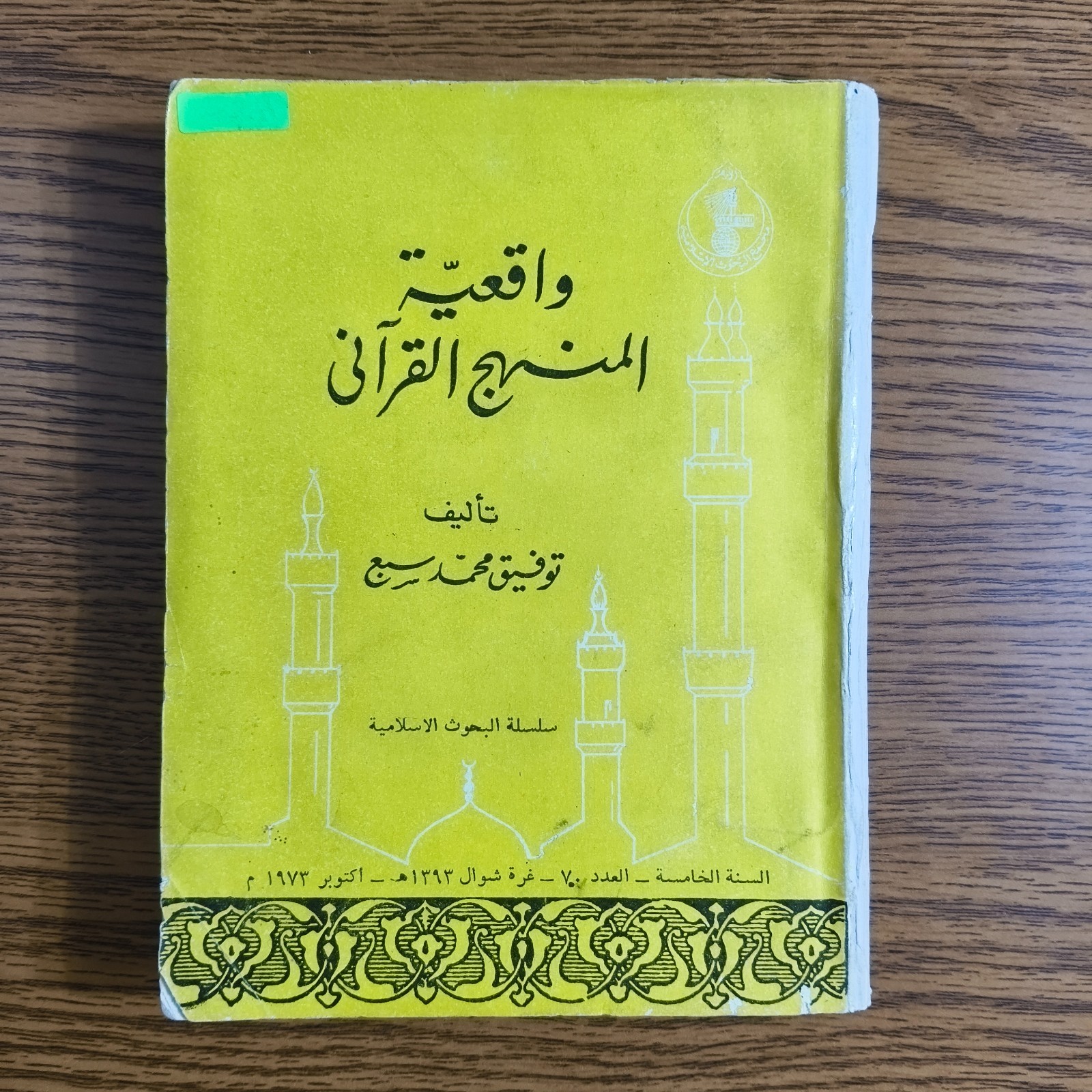 Islamic Realism Of Holy Quran Approach واقعية المنهج القرآني تفسير القرآن الكريم