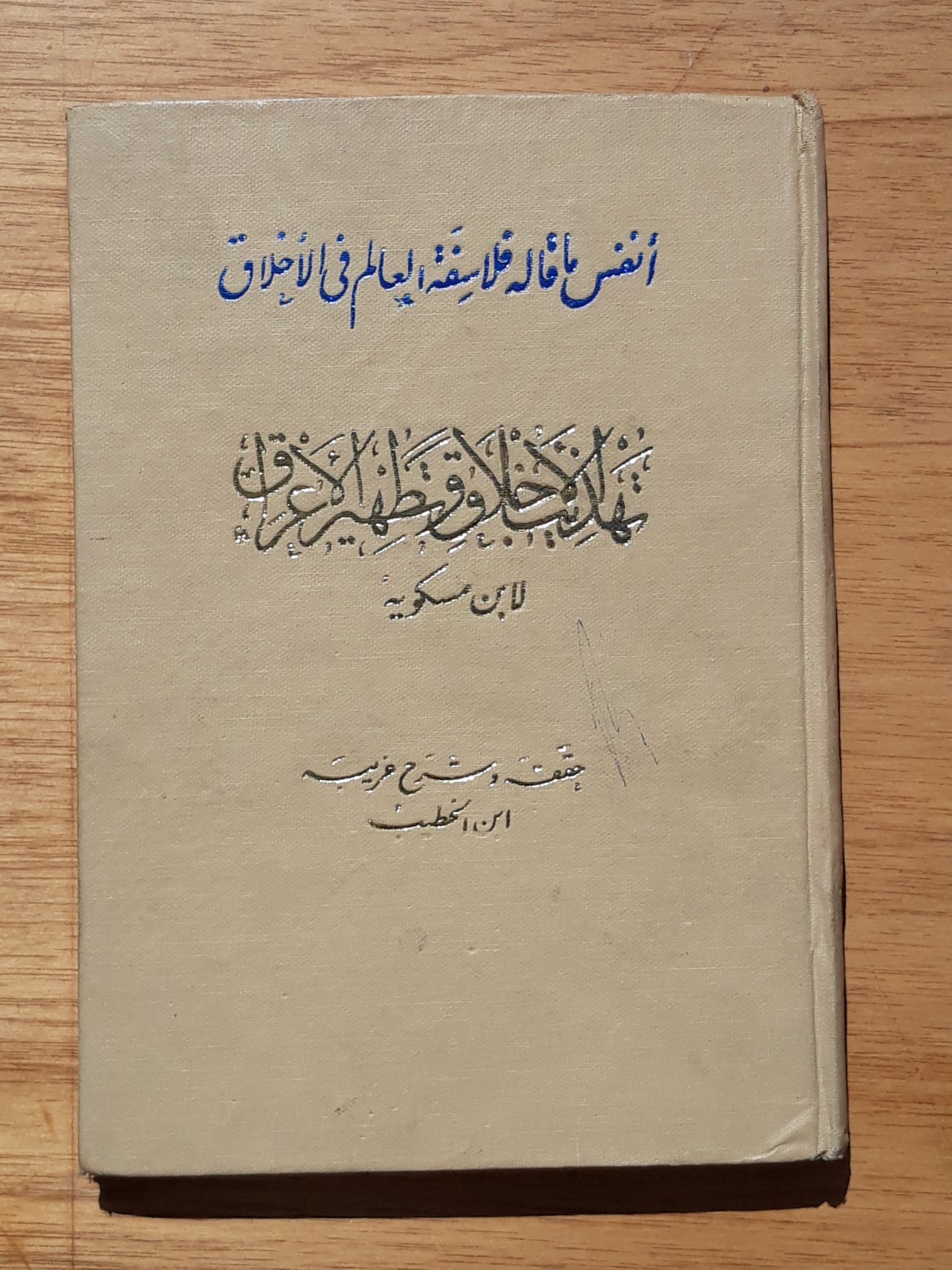 Islamic Miskawayh Philosophy Morals تهذيب الأخلاق تطهير الأعراق الاخلاق الشريعة