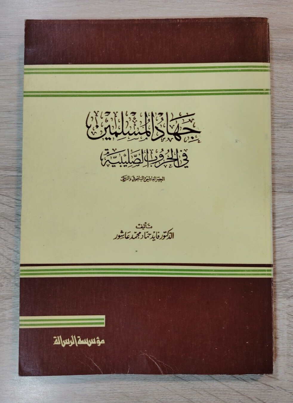 1985 Arabic Islamic Muslim Jihad Crusades War جهاد المسلمين فى الحروب الصليبية